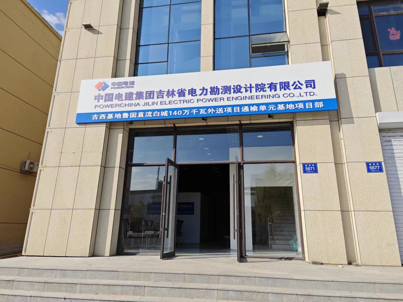 中国电建集团吉林省电力勘测设计院有限公司通榆单元基地项目部