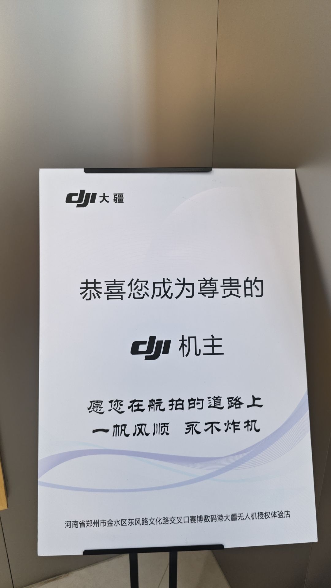 DJI大疆郑州赛博数码港授权体验专区(数码港大厦店)