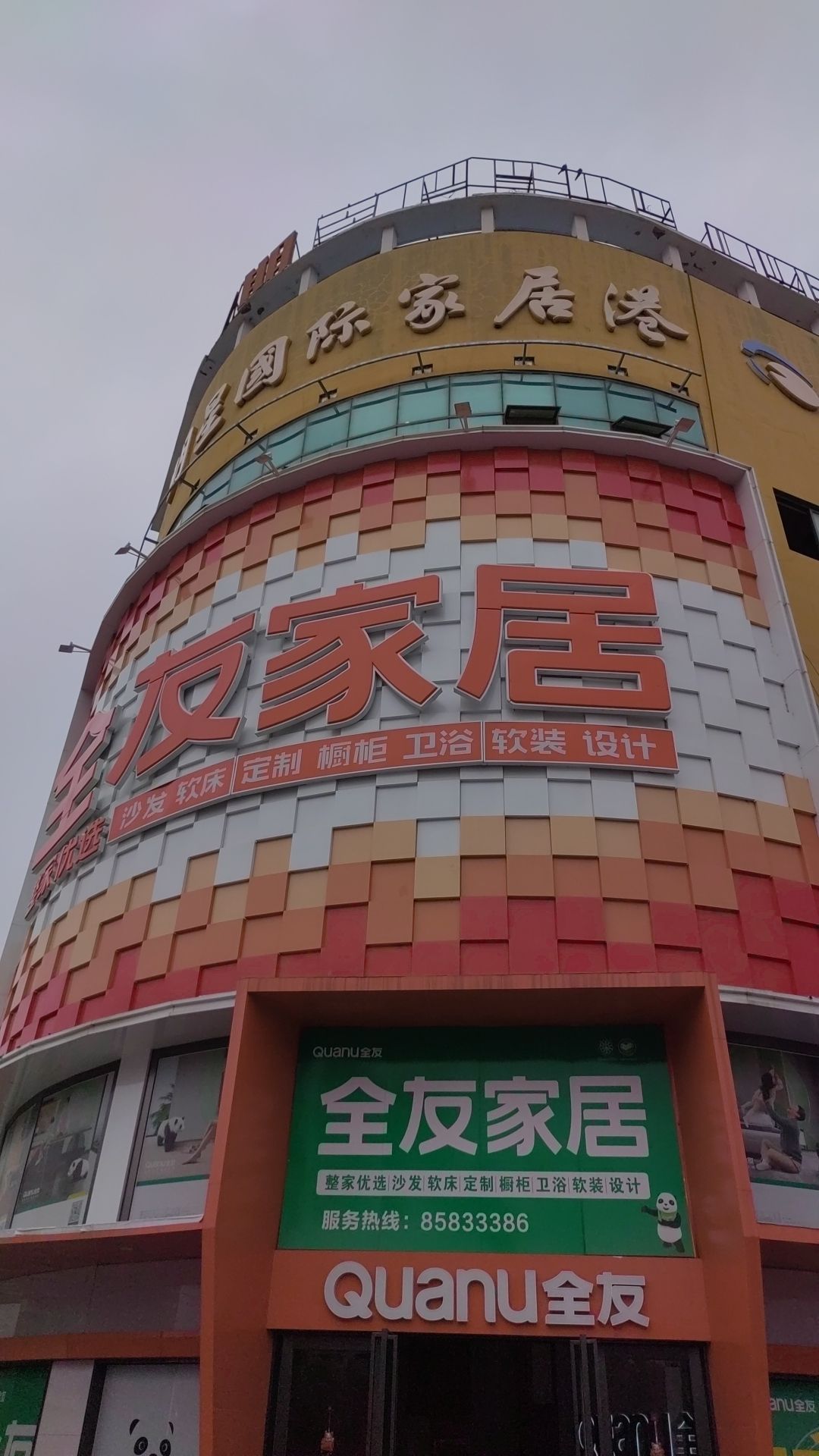 全友家居(盐城东台镇店)