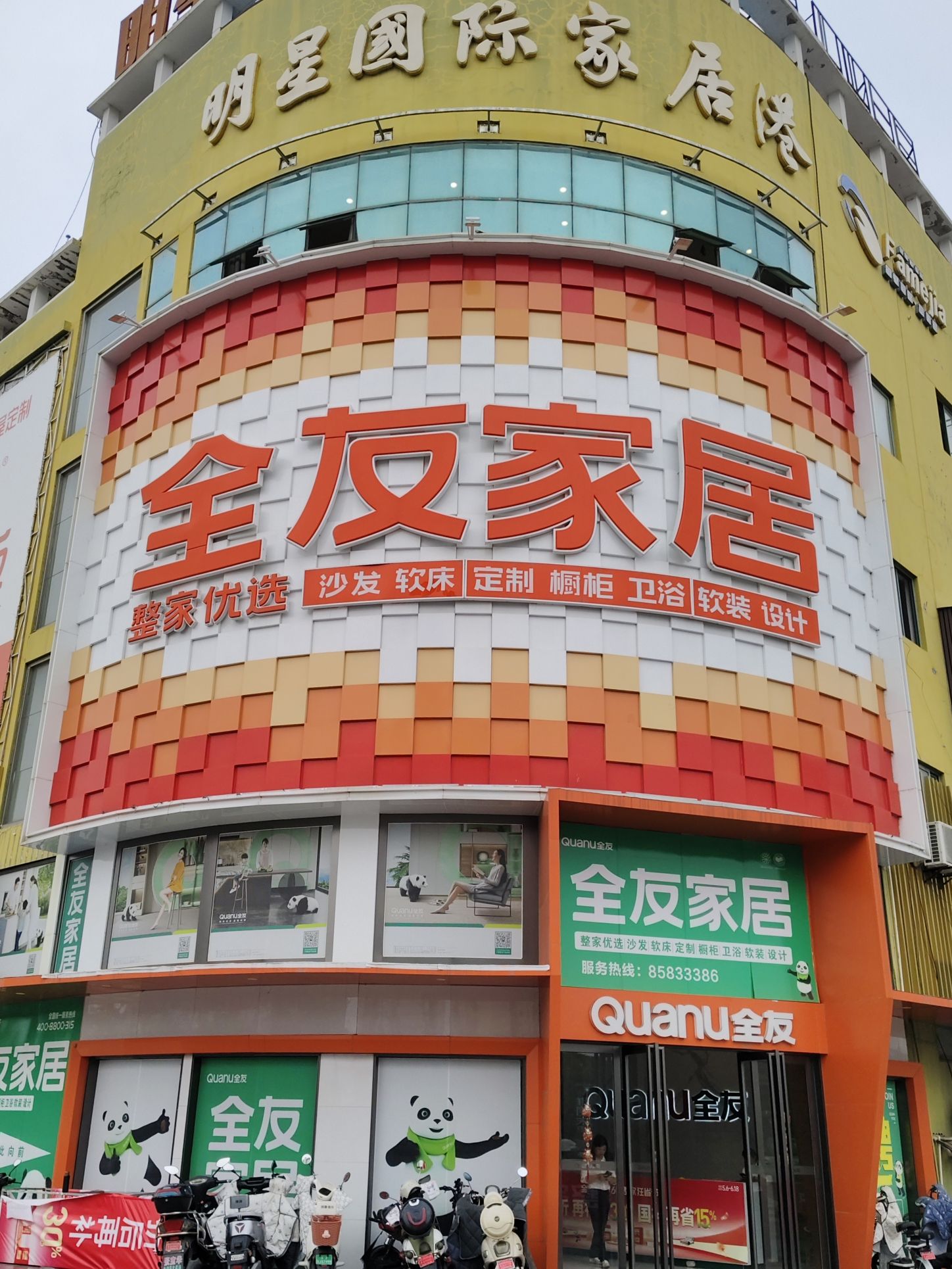 全友家居(盐城东台镇店)