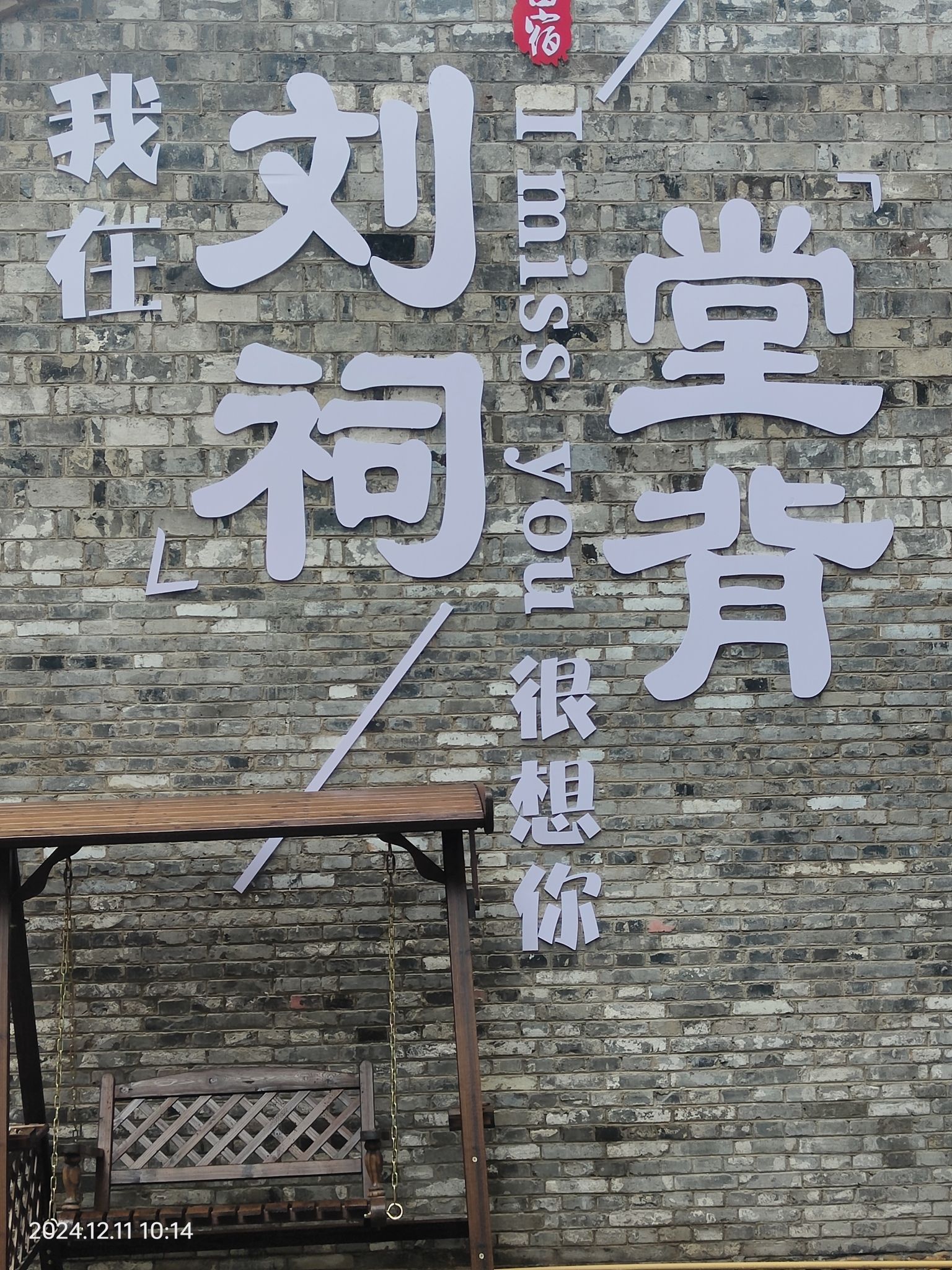 刘祠堂背历史文化街区旅行图片 1
