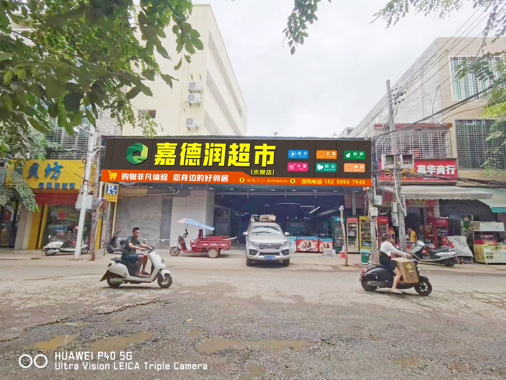 嘉德润超市(木棠店)