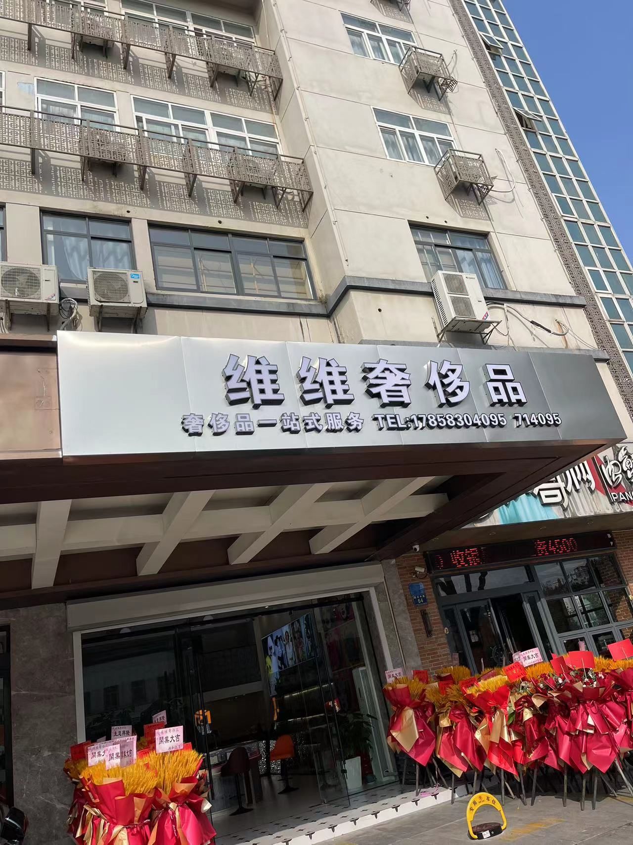 维维奢侈品