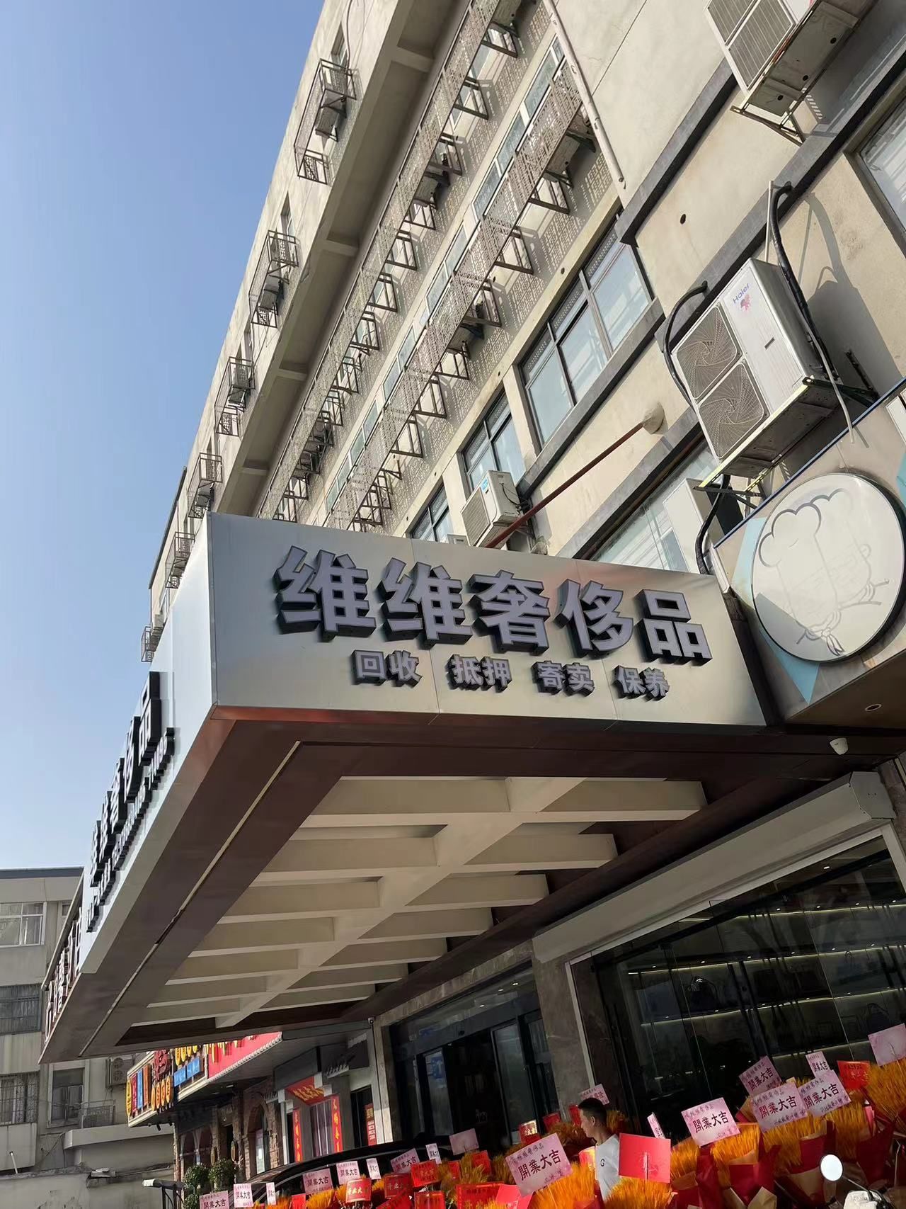 维维奢侈品