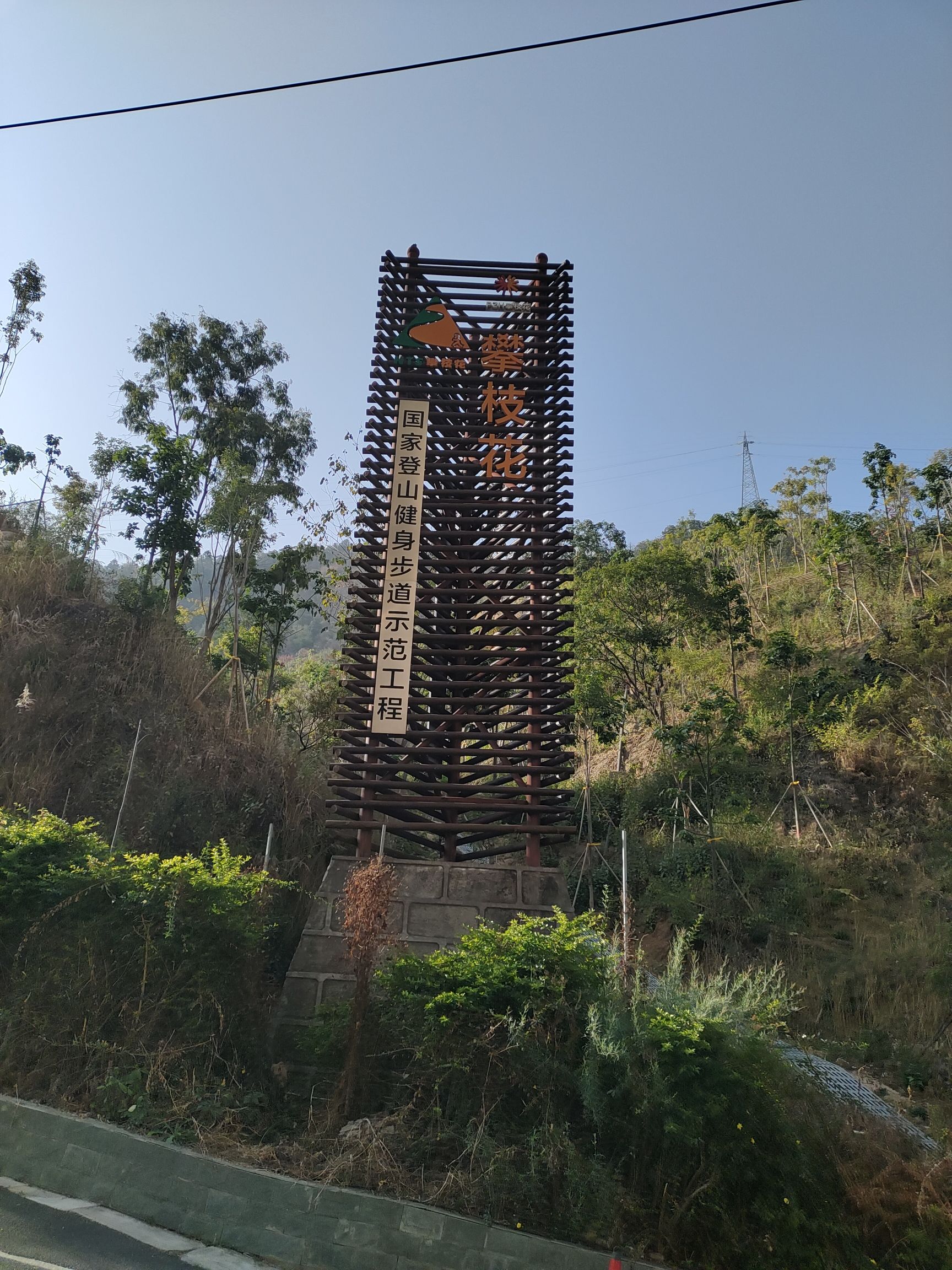 东华山山地体育公园旅行图片 1