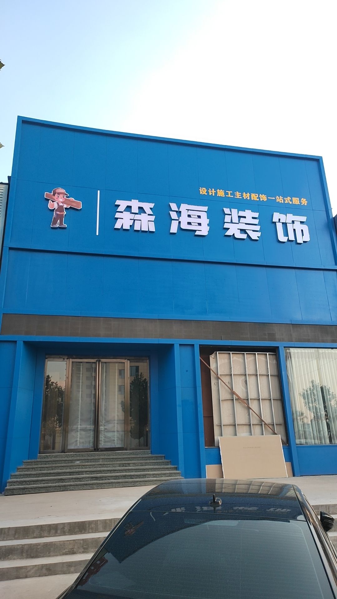 太谷区森海装饰工程有限公司