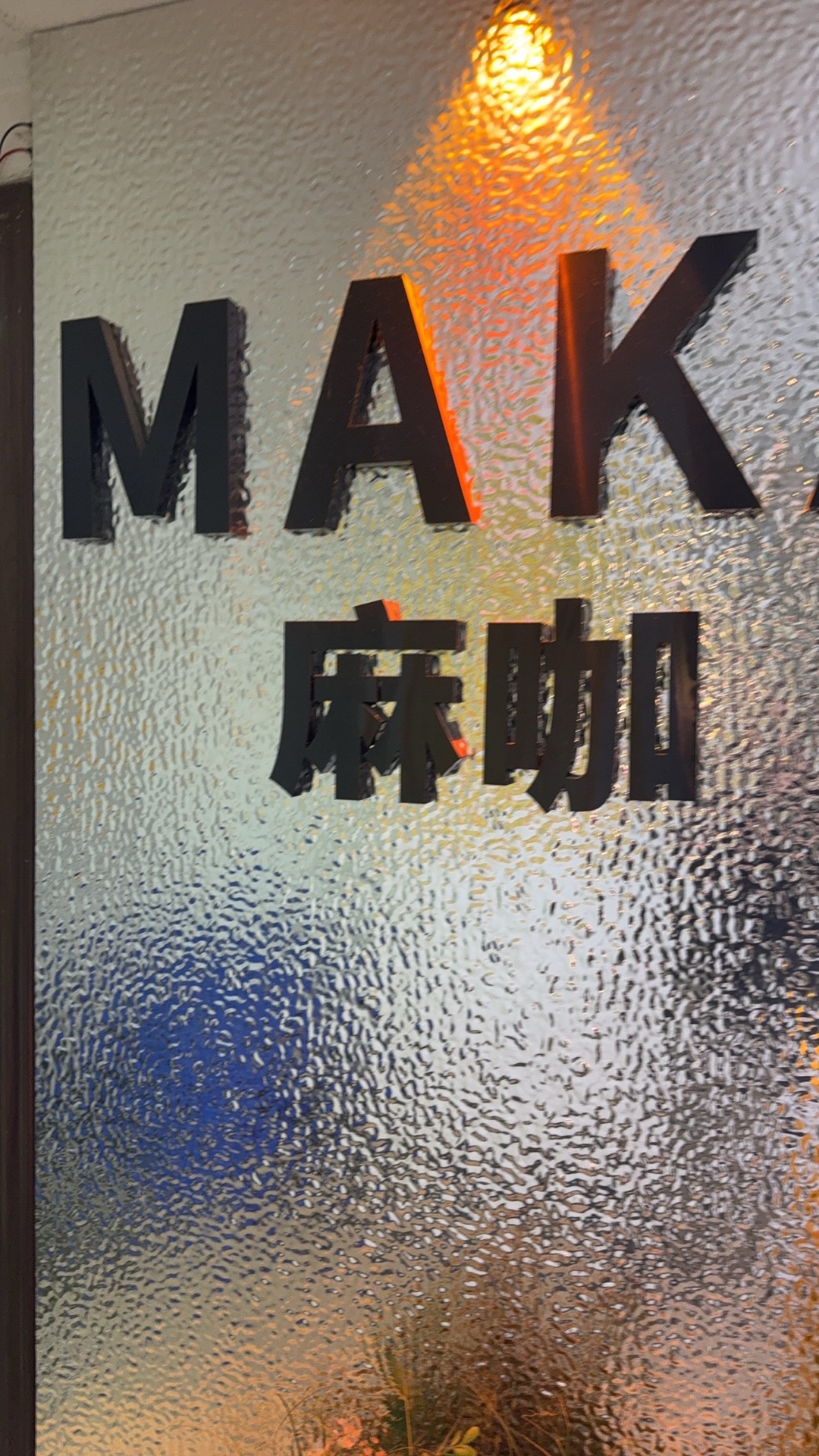 场地封面-MAKA·麻咖24h自助棋牌(街道口店)