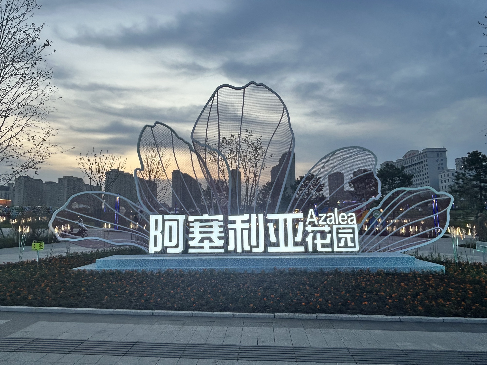 阿塞利亚花园旅行图片 1