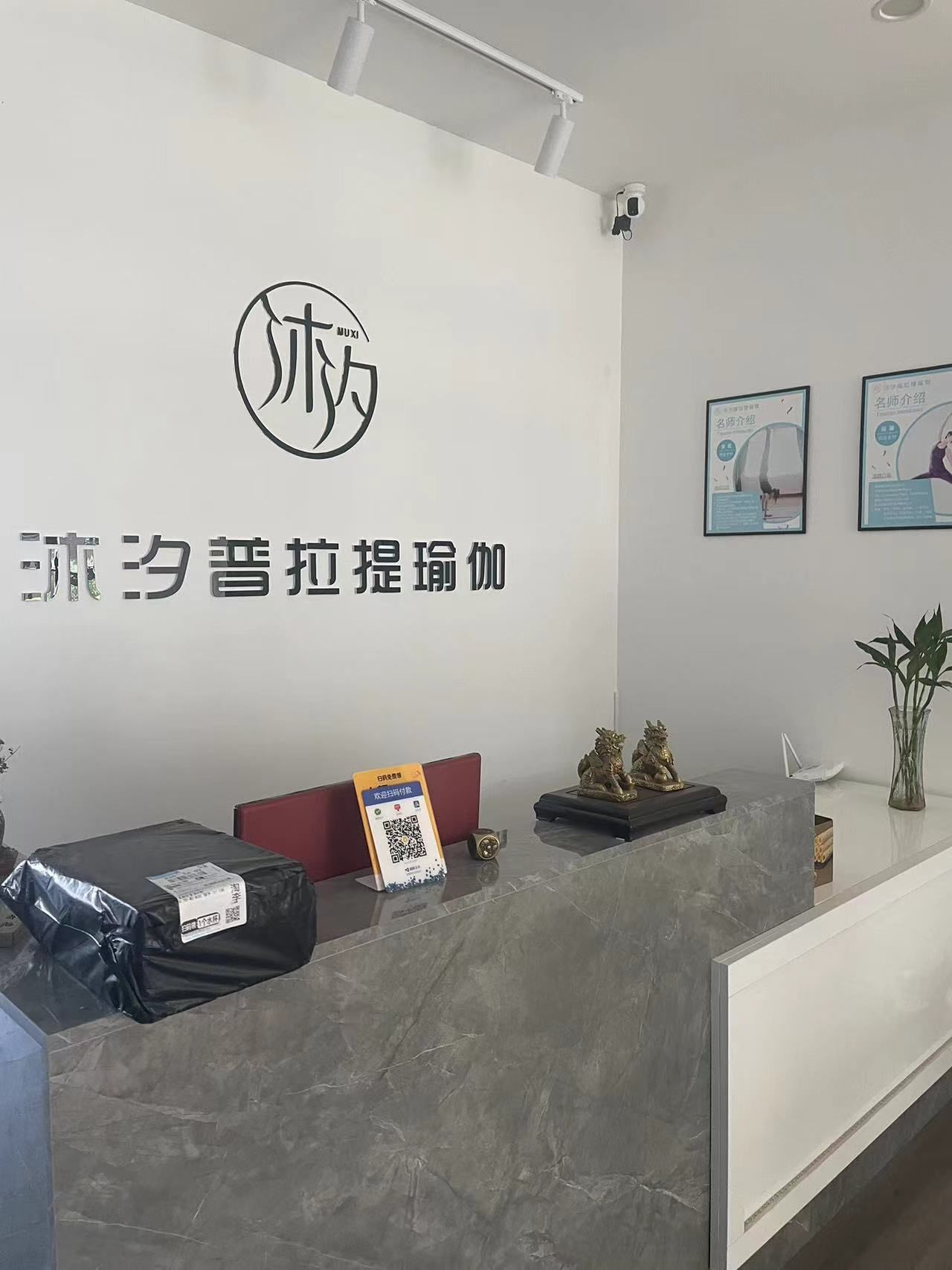 沐汐普拉提瑜伽