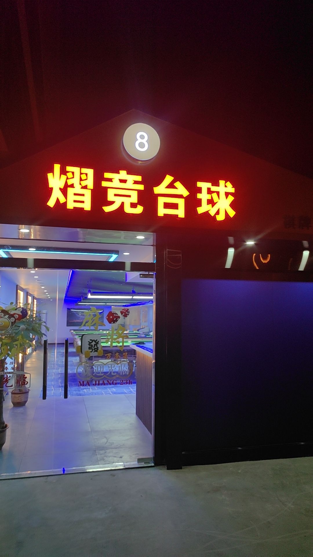 场地封面-熠竞台球