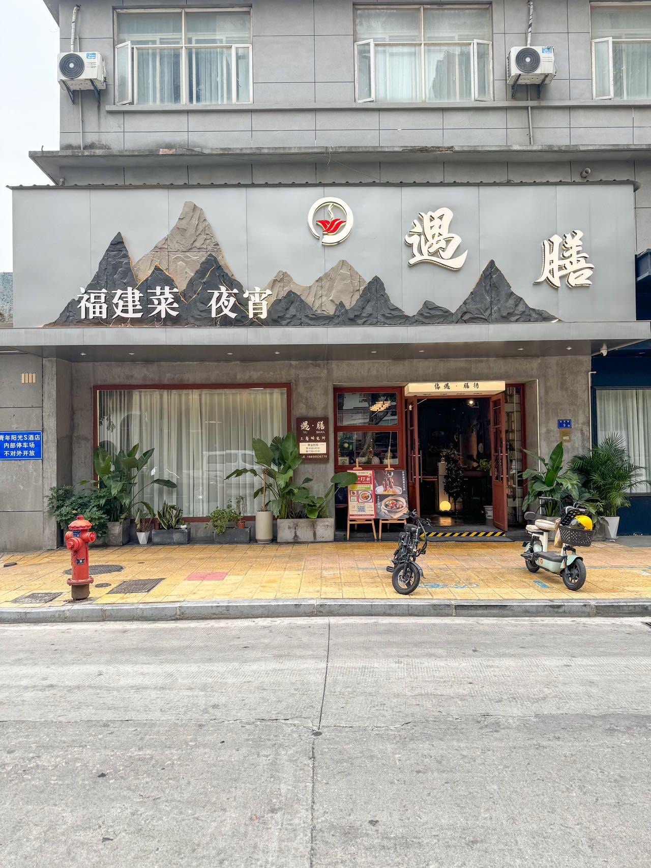 厦门遇膳餐厅