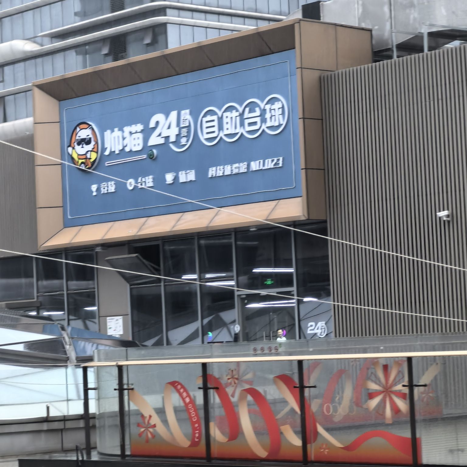 场地封面-帅猫24h自助台球(荔湾健康港店)
