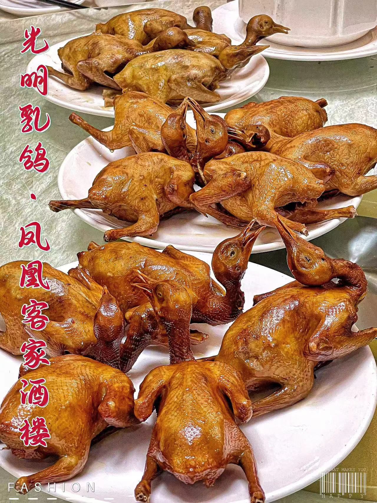 光明乳鸽·凤凰酒楼(光明总店)