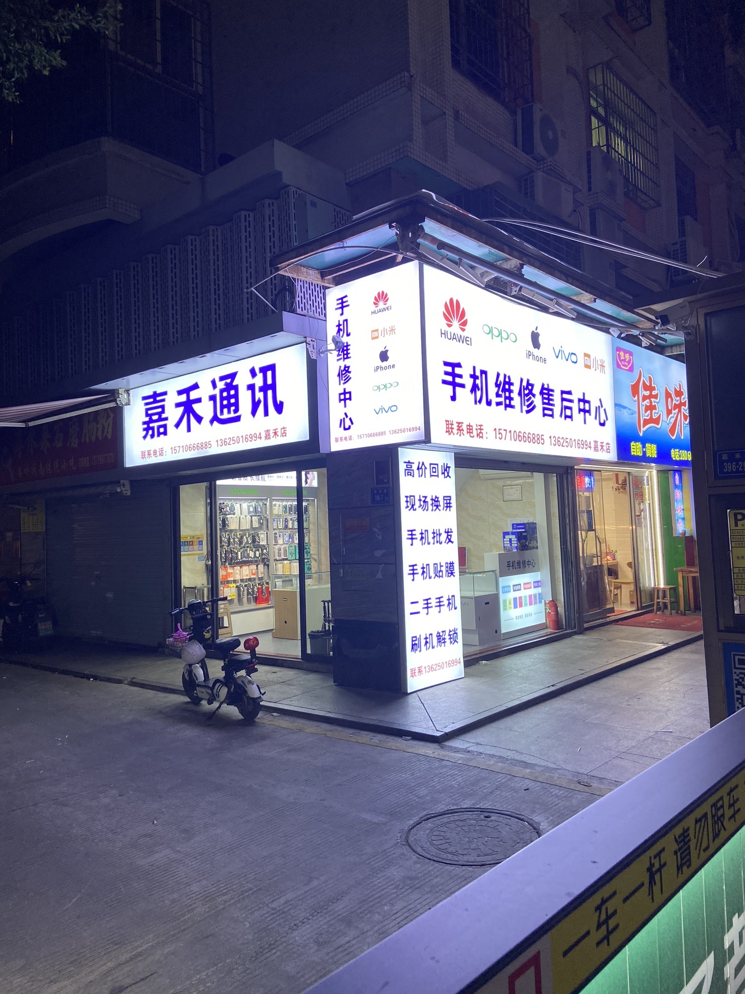嘉禾通讯手机维修(鑫新景地店)