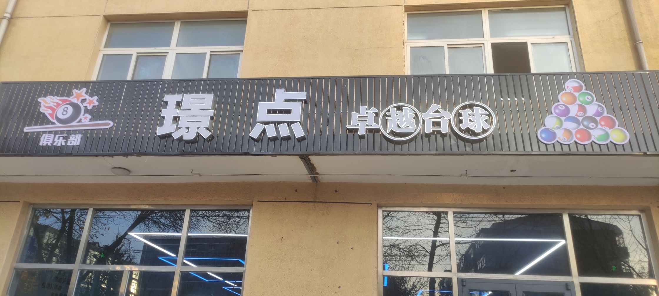 场地封面-璟点卓越台球