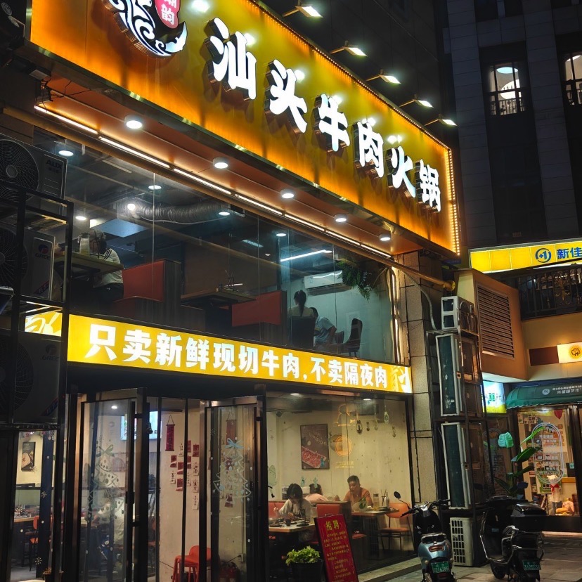 潮韵汕头牛肉火锅(长房·天翼未来城店)