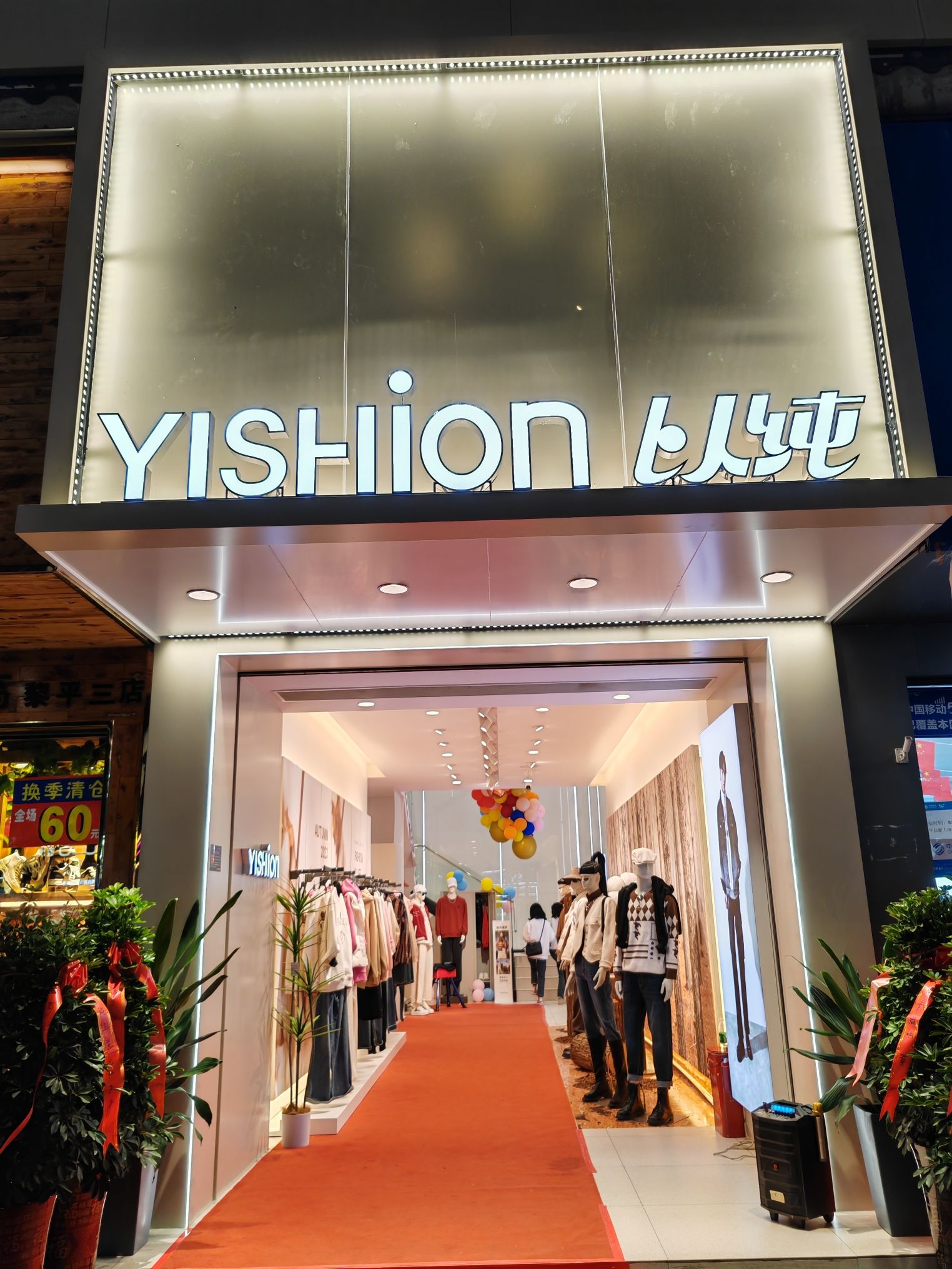 以纯(平街店)