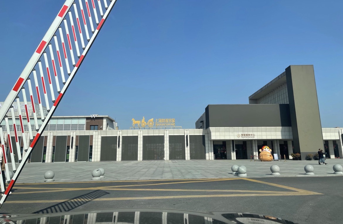 上海影视乐园西门停车场