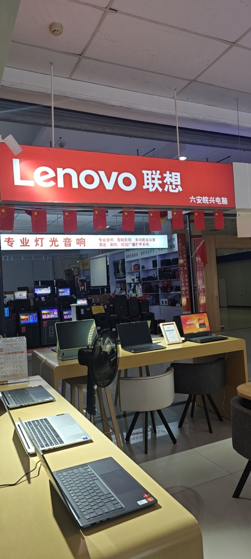 联想体验店(六安市浙东商贸城12号店)