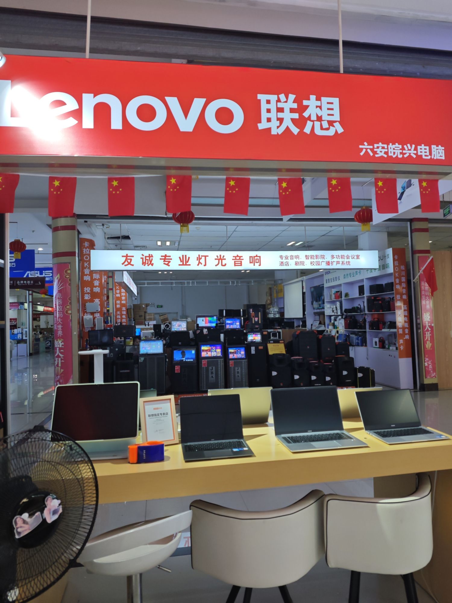 联想体验店(六安市浙东商贸城12号店)