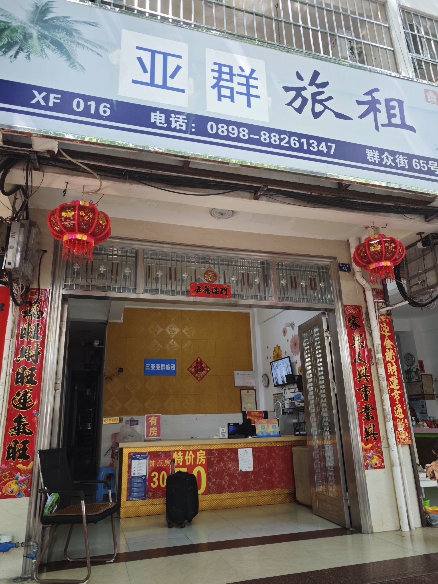 三亚亚群旅租(汽车站群众街店)