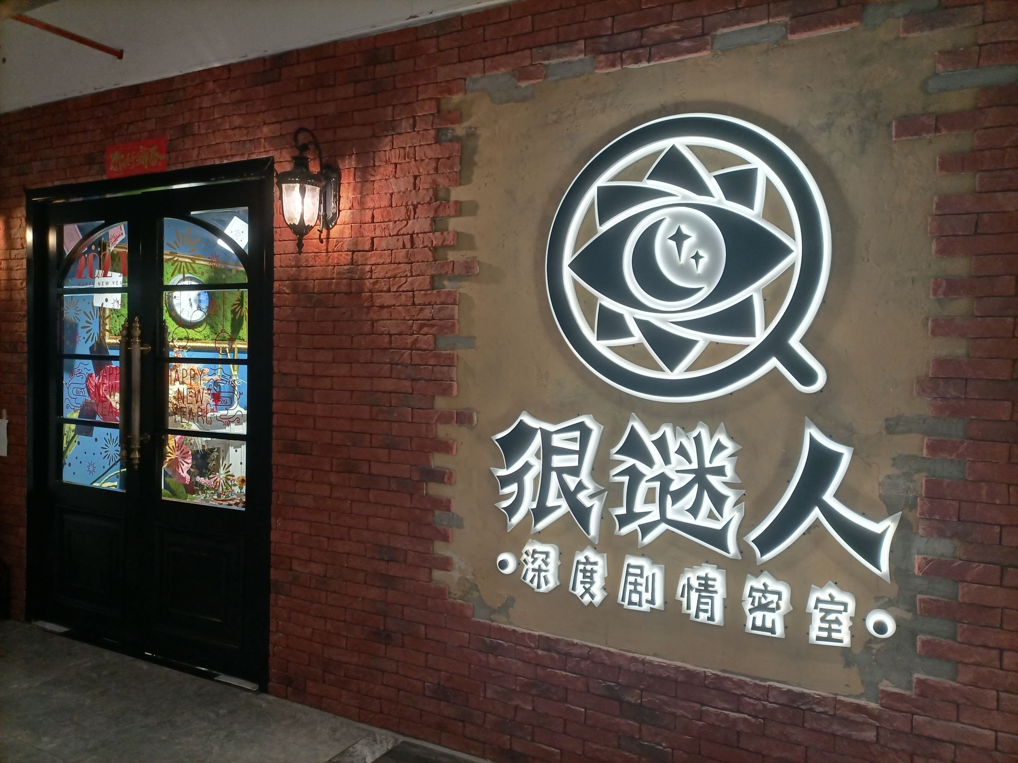 场地封面-很谜人沉浸深度剧情密室(宝安中心店)