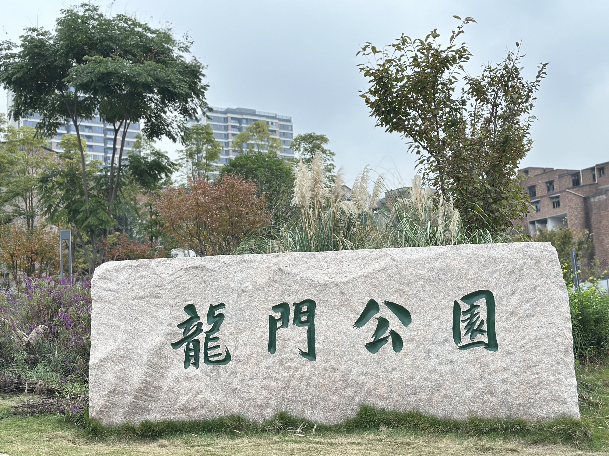 龙门公园旅行图片 1