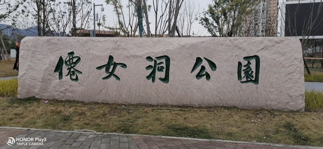 仙女洞公园旅行图片 1