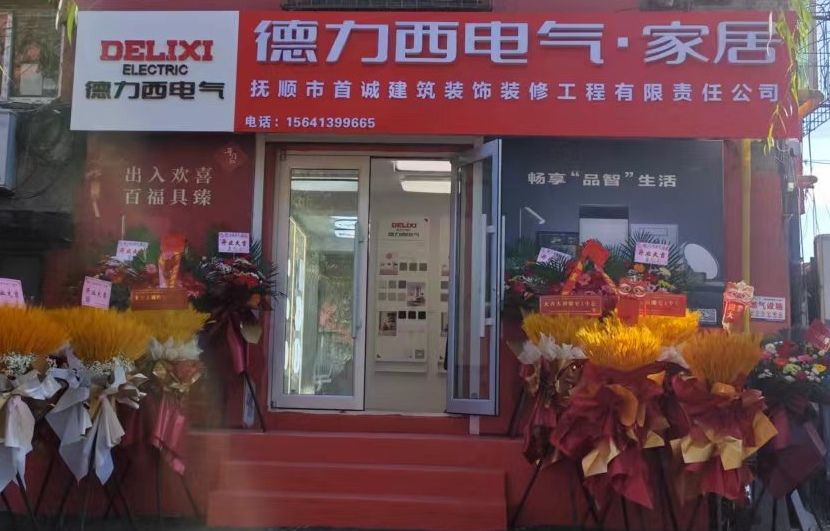 德力西电气(抚顺总代理)