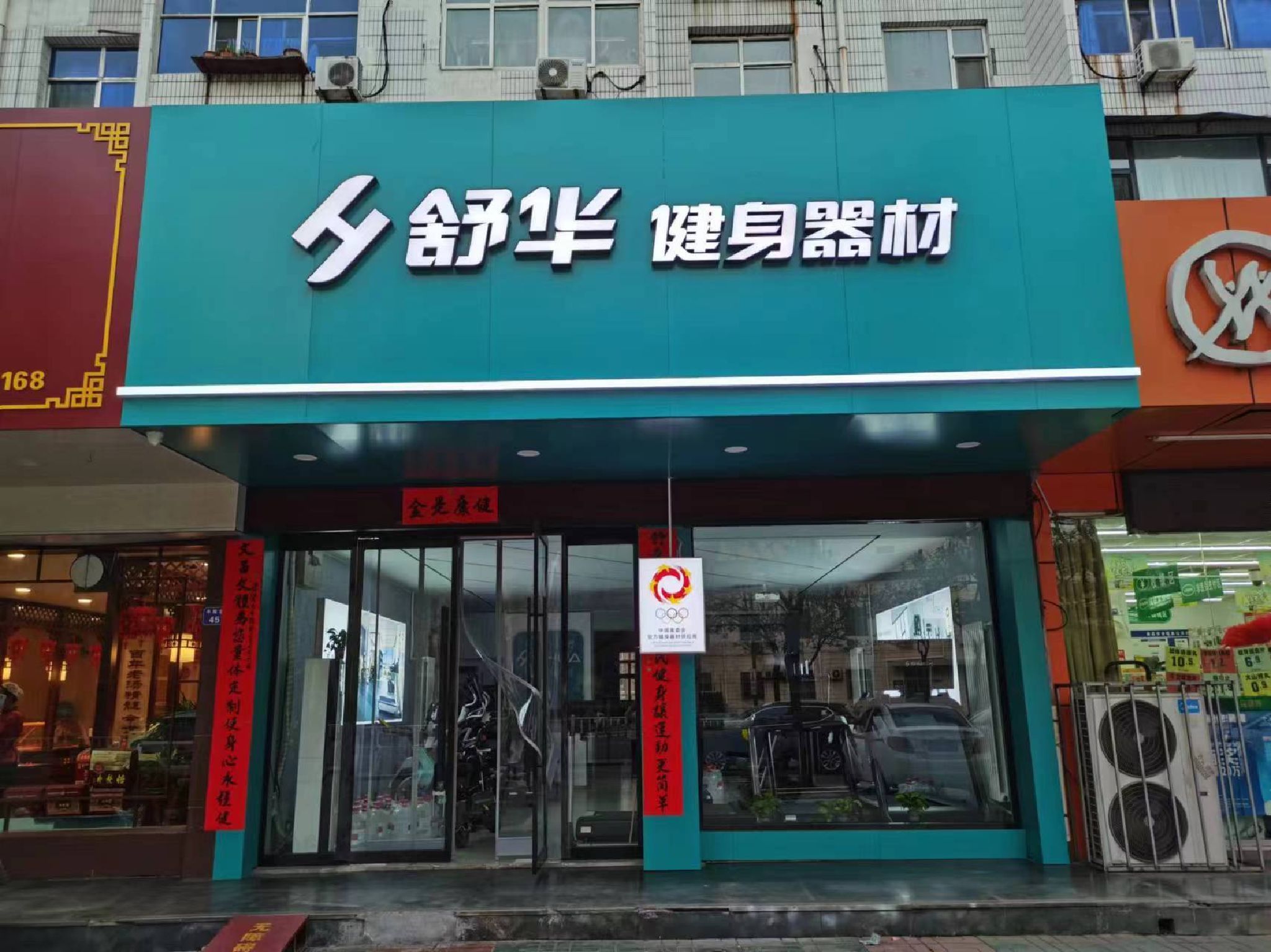 舒华跑步机健身器材(临汾市平阳北街品牌店)