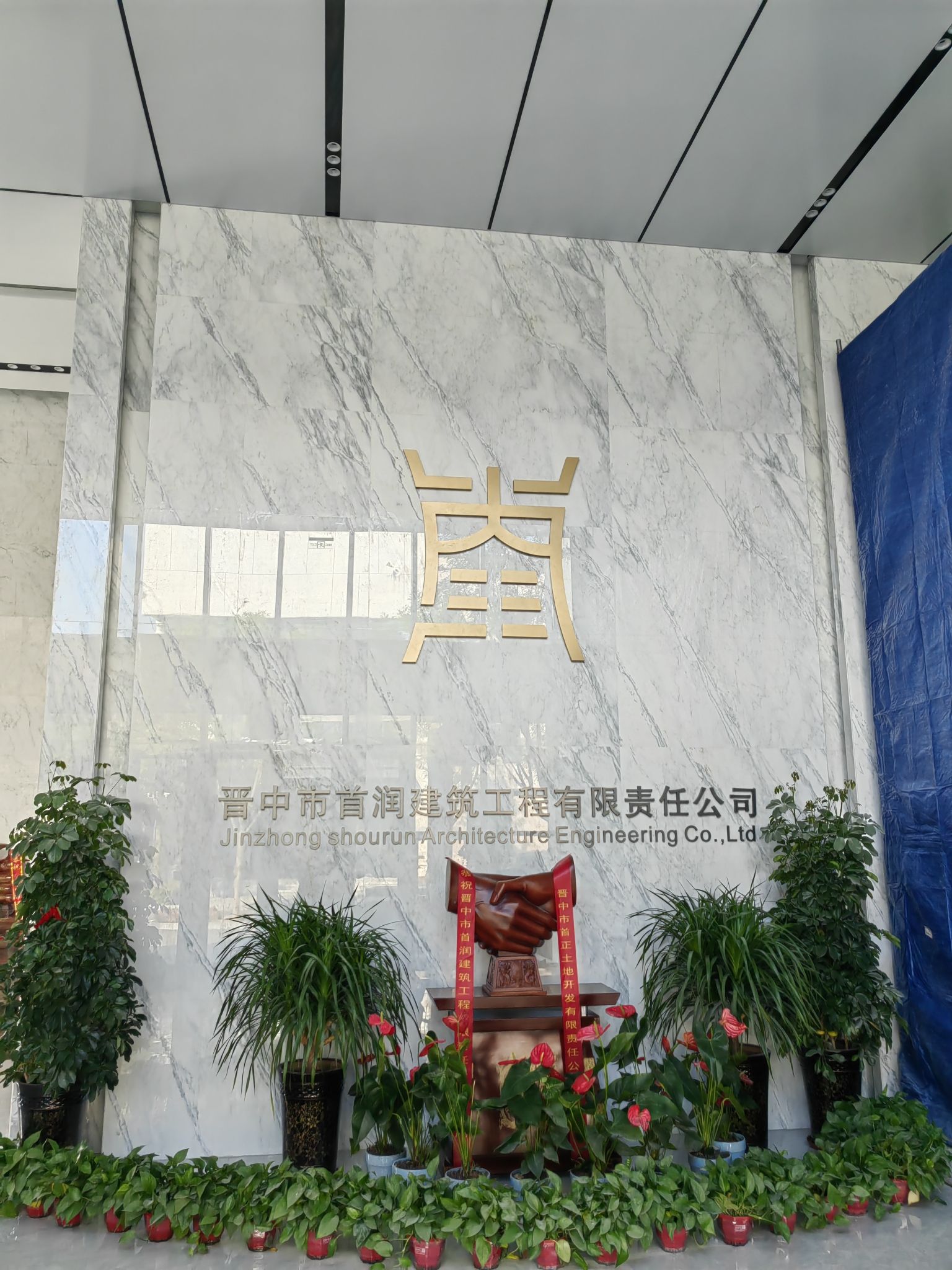 晋中市首润建筑工程有限责任公司