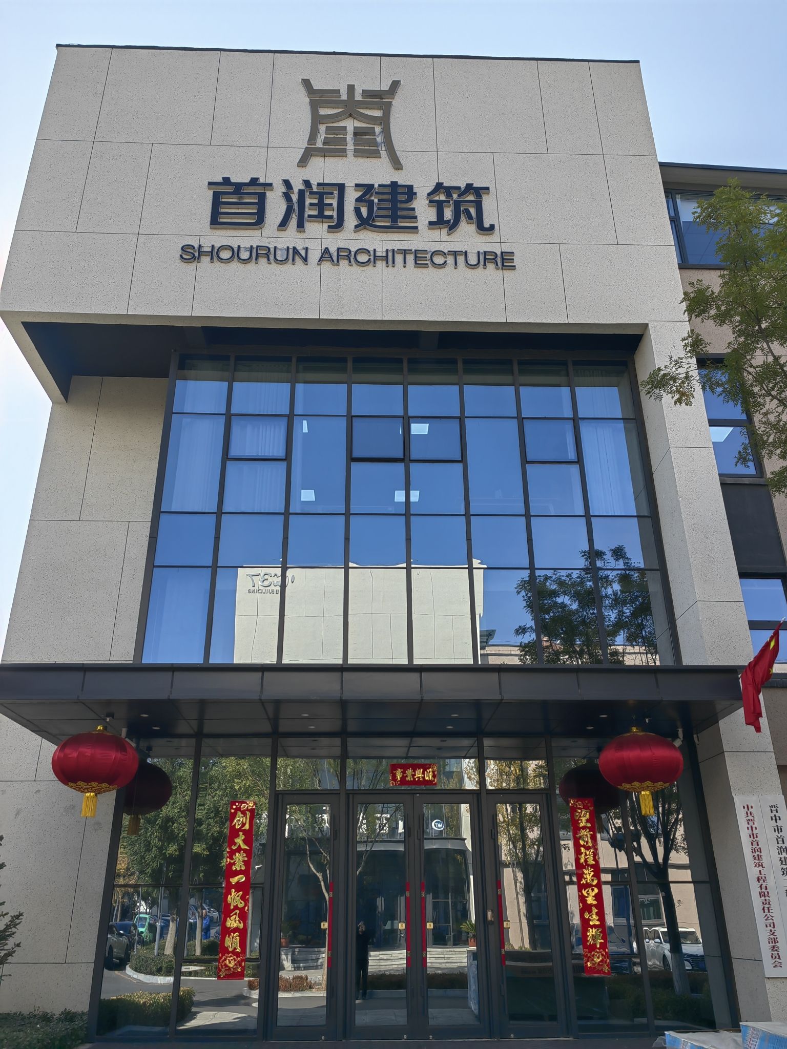 晋中市首润建筑工程有限责任公司