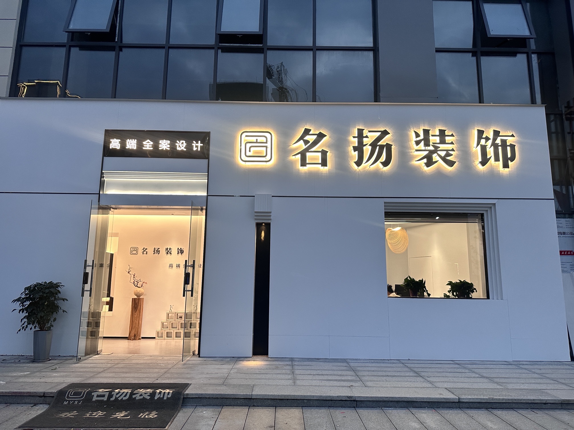 名扬装饰(清水湾店)