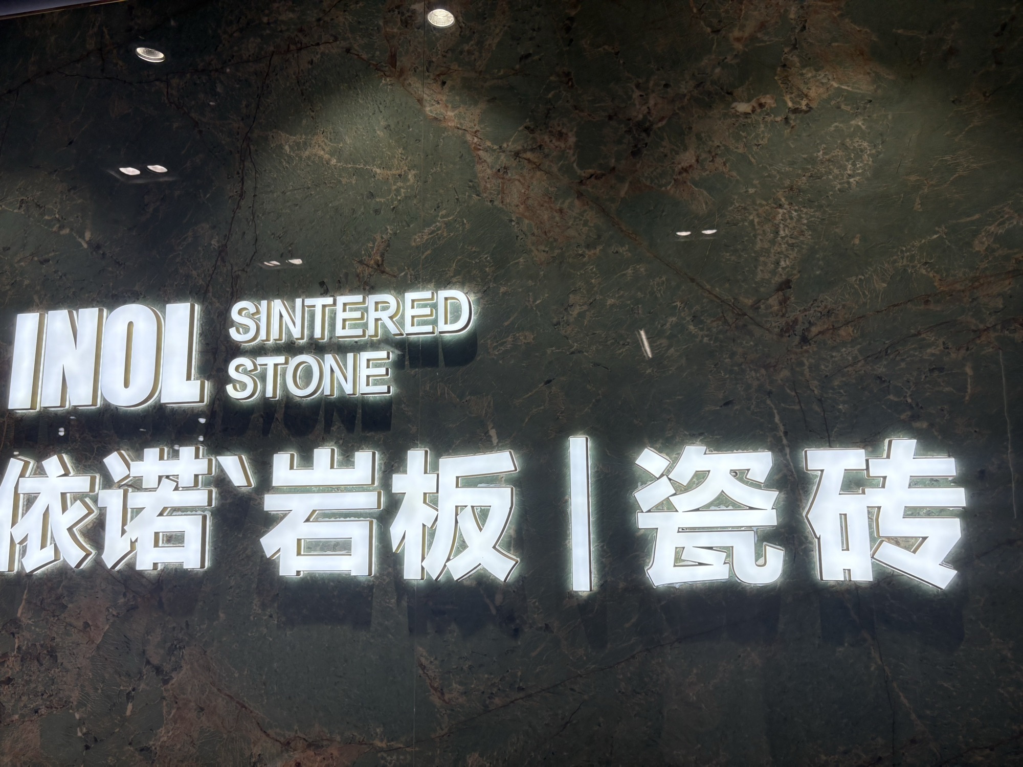 依诺岩板瓷砖(亿旺家居建材店)