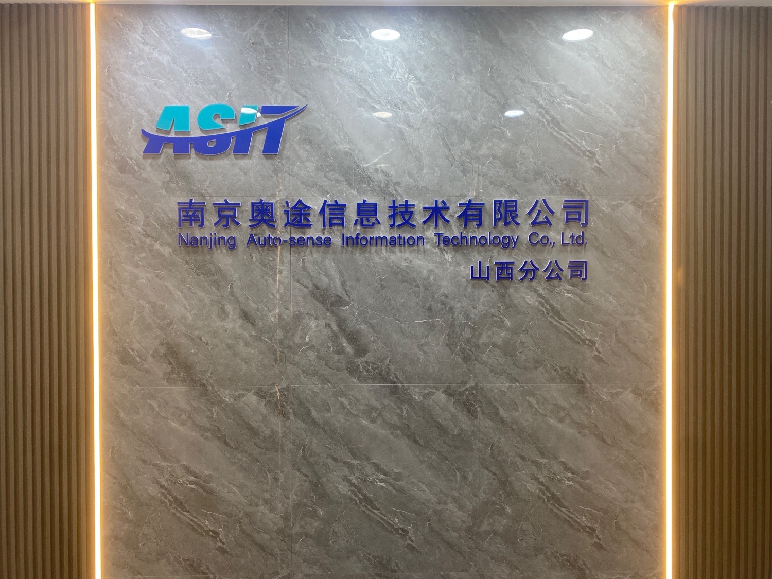 南京奥途信息技术有限公司山西分公司