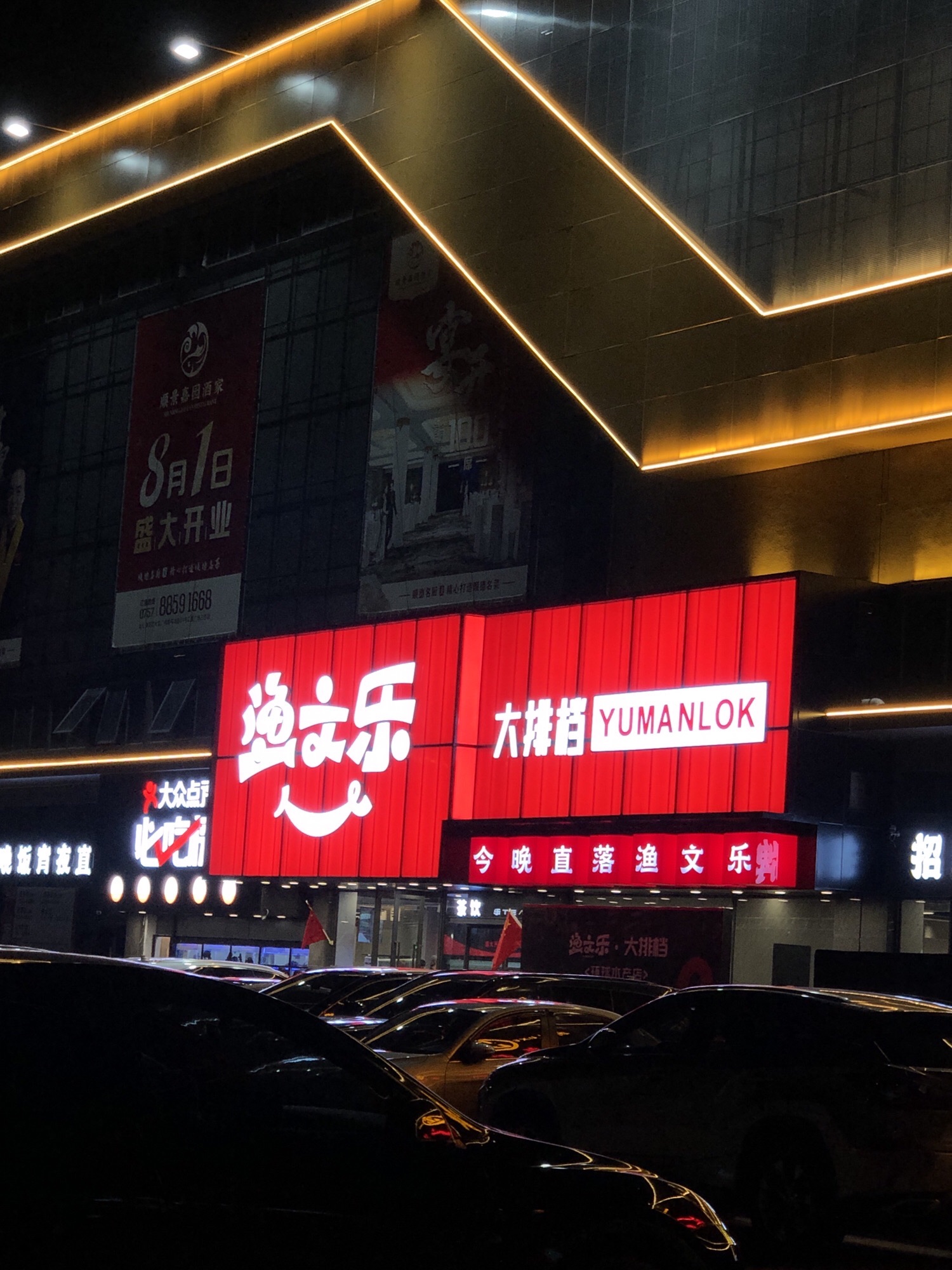 渔文乐·海鲜大排档(环球水产店)