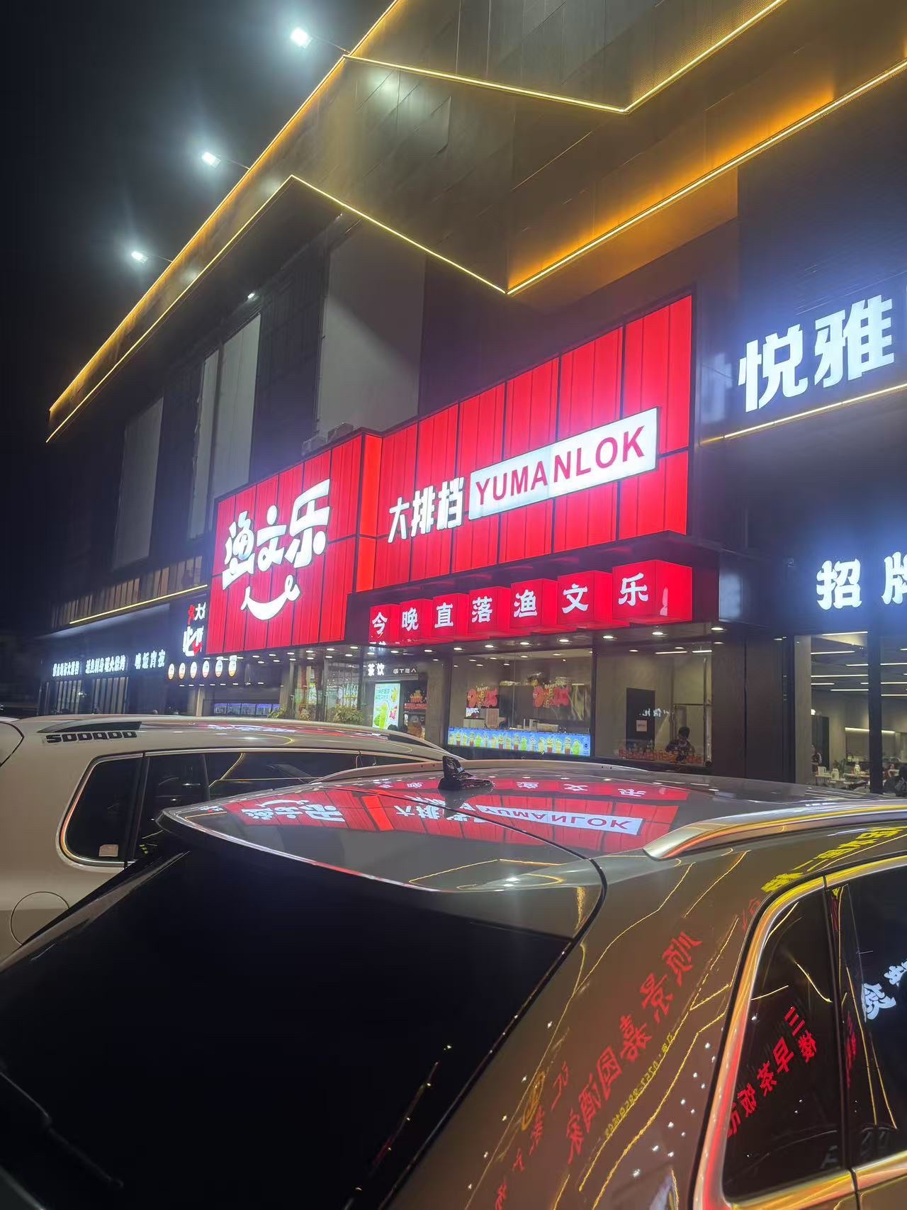 渔文乐·海鲜大排档(环球水产店)