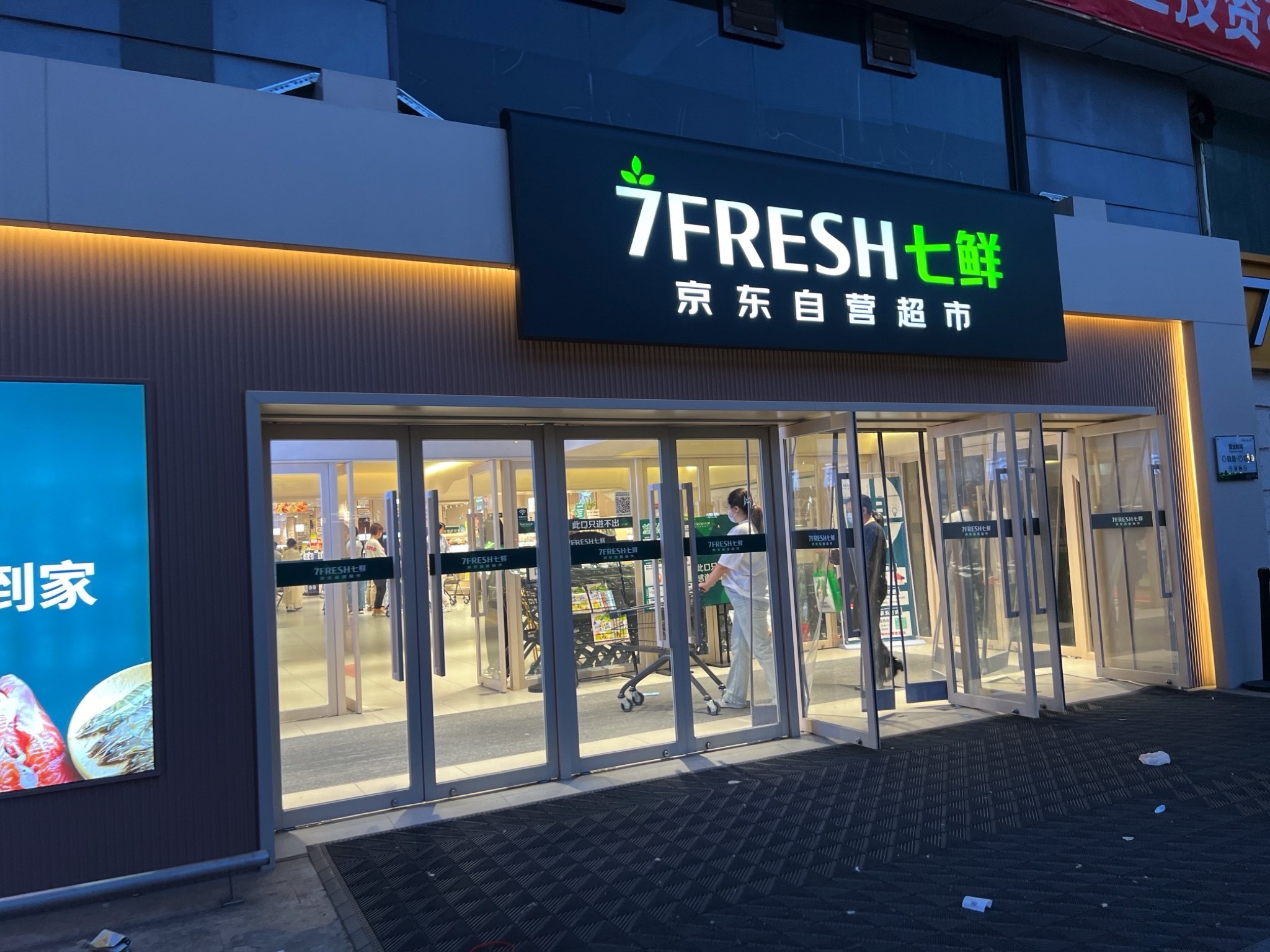 7FRESH七鲜京东自营超市(天津白堤路店)