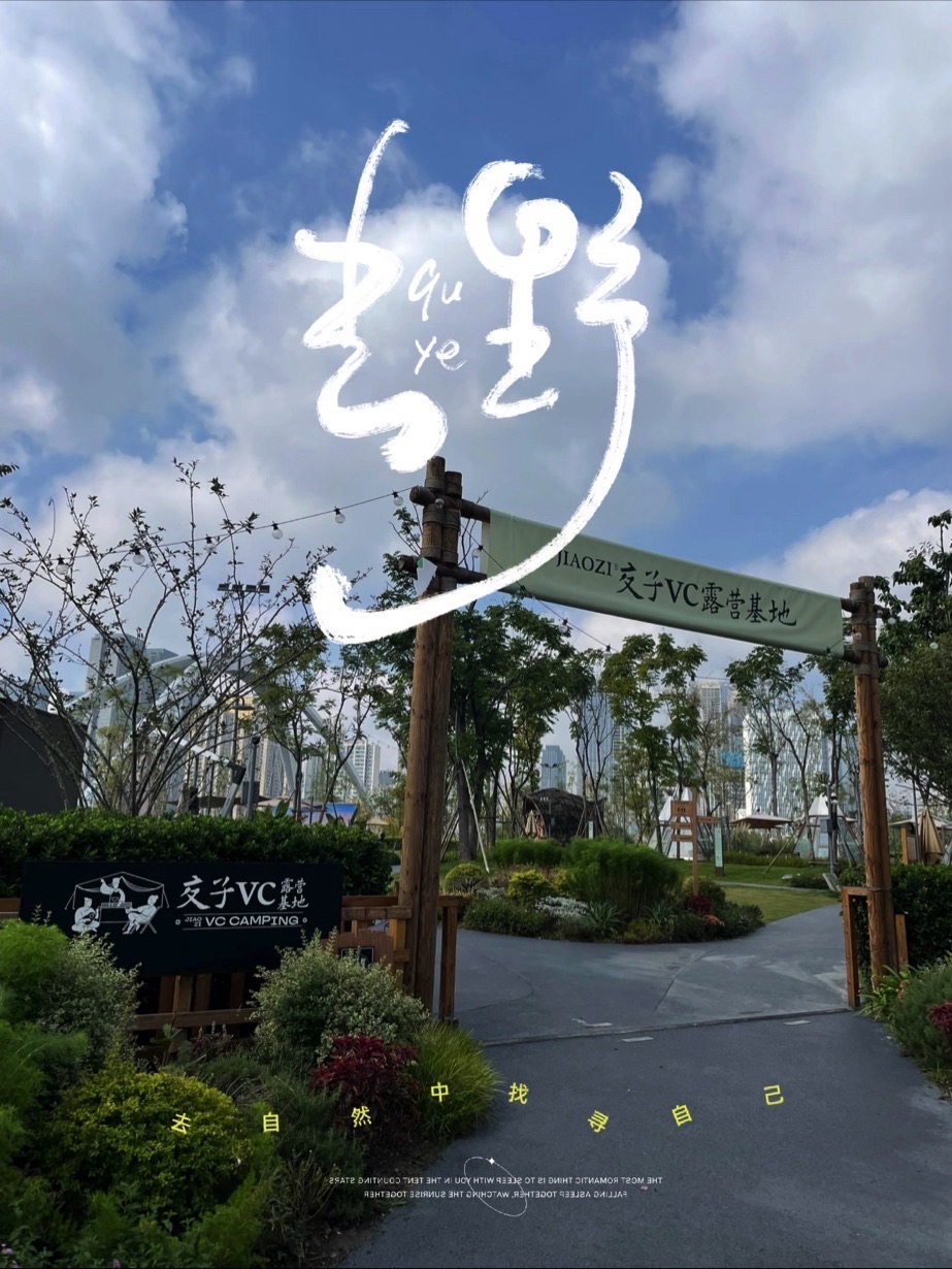 场地封面-交子VC露营基地