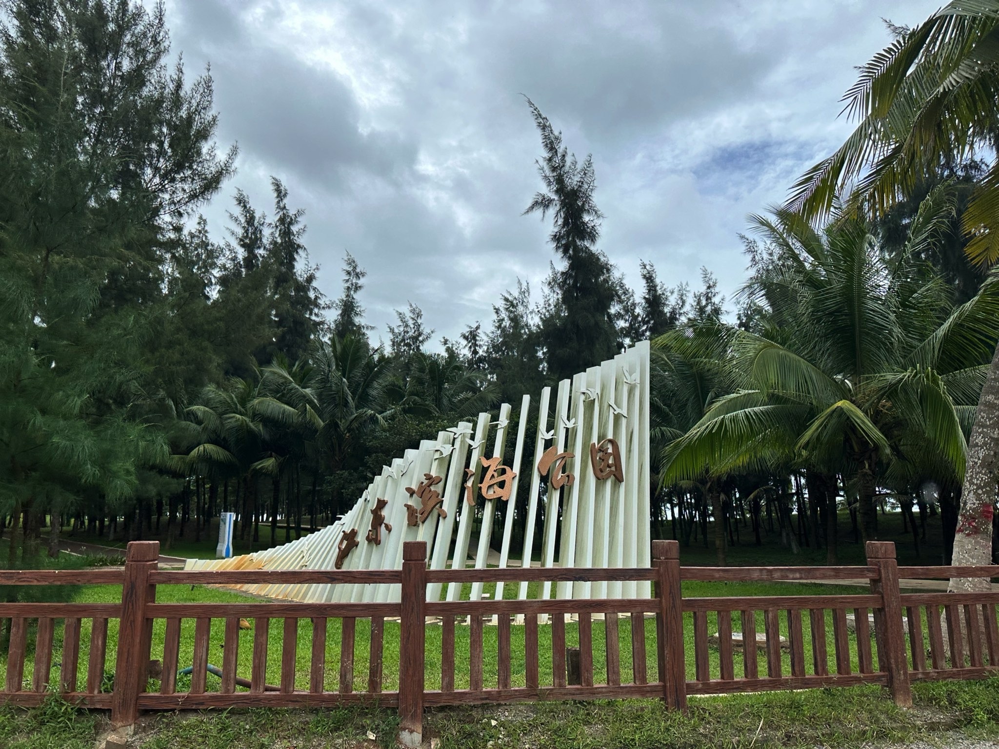 江东滨海公园旅行图片 1