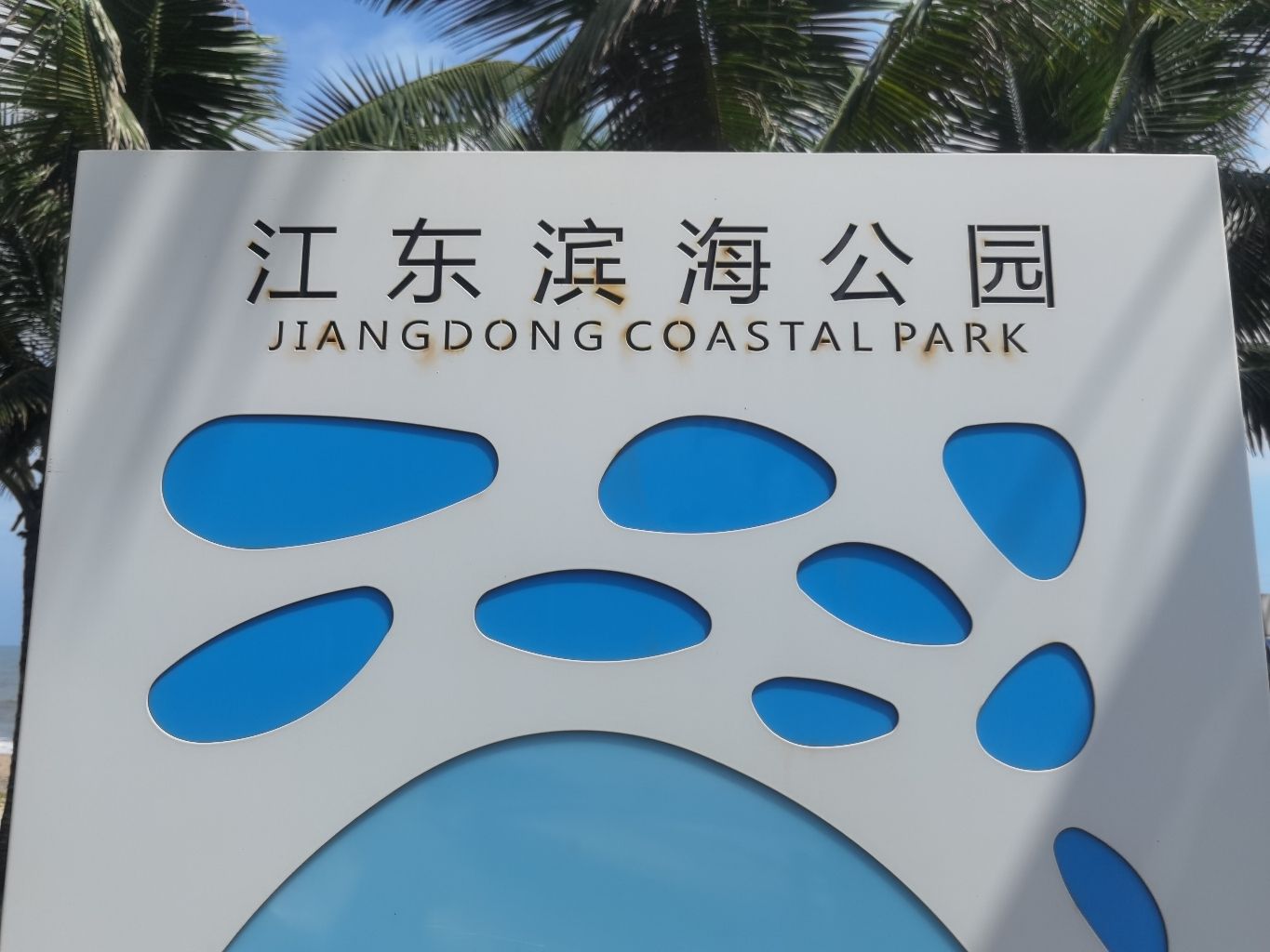 江东滨海公园旅行图片 3