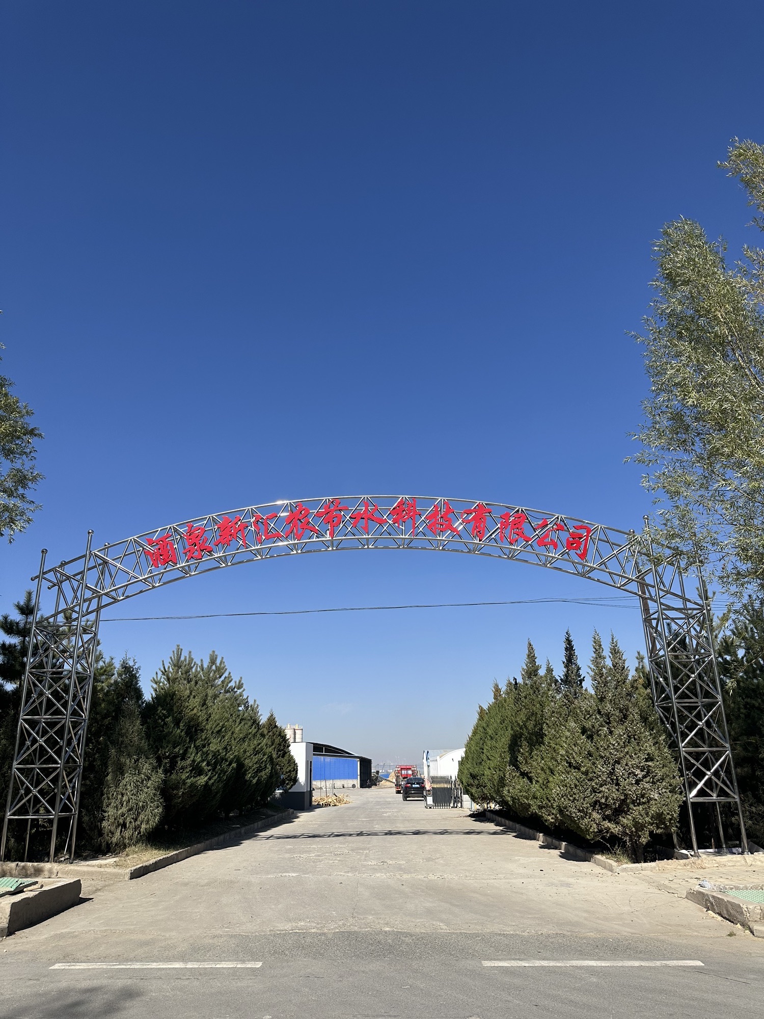 酒泉新汇农节水科技有限公司