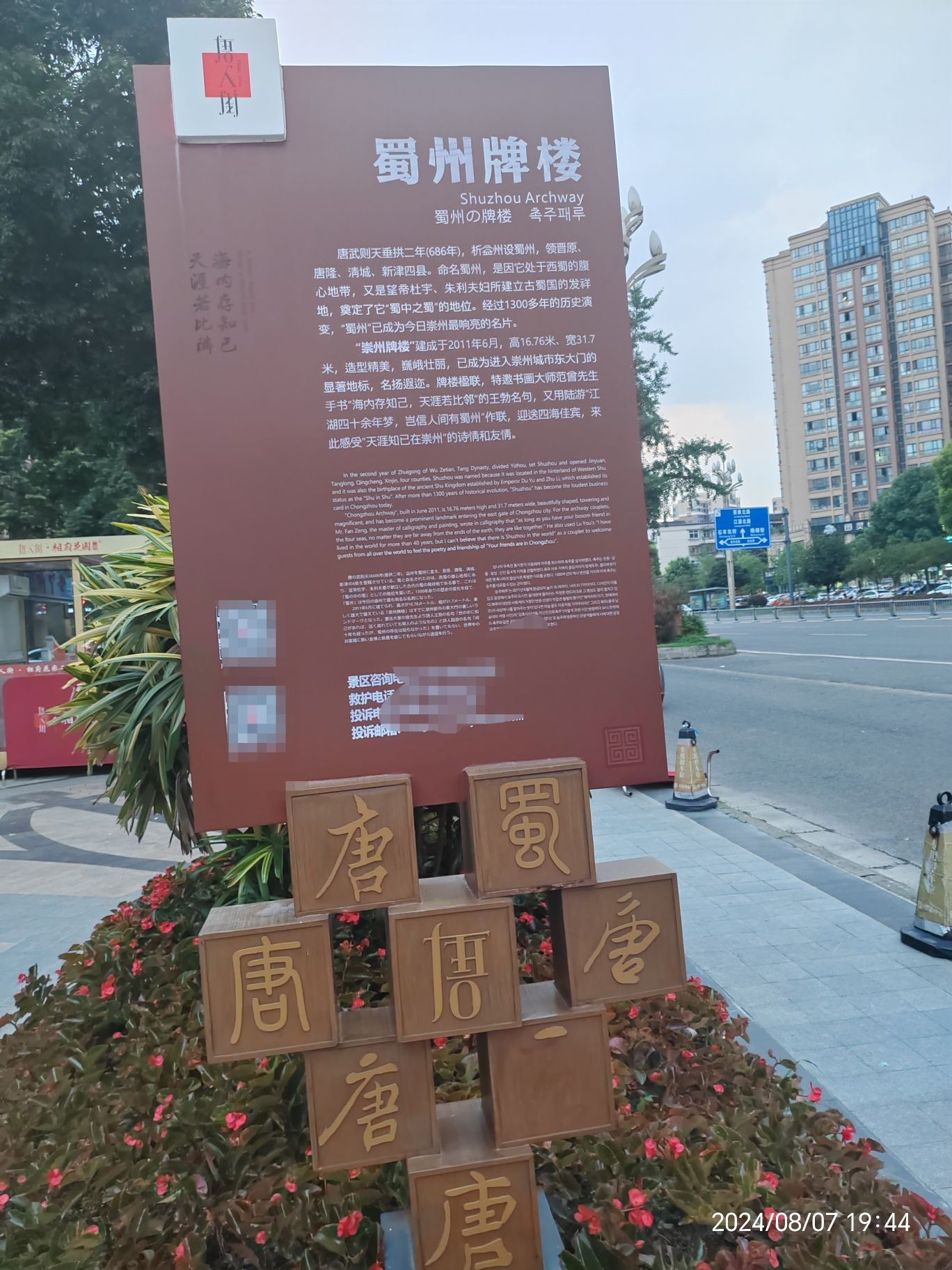 崇州唐人街牌坊旅行图片 1