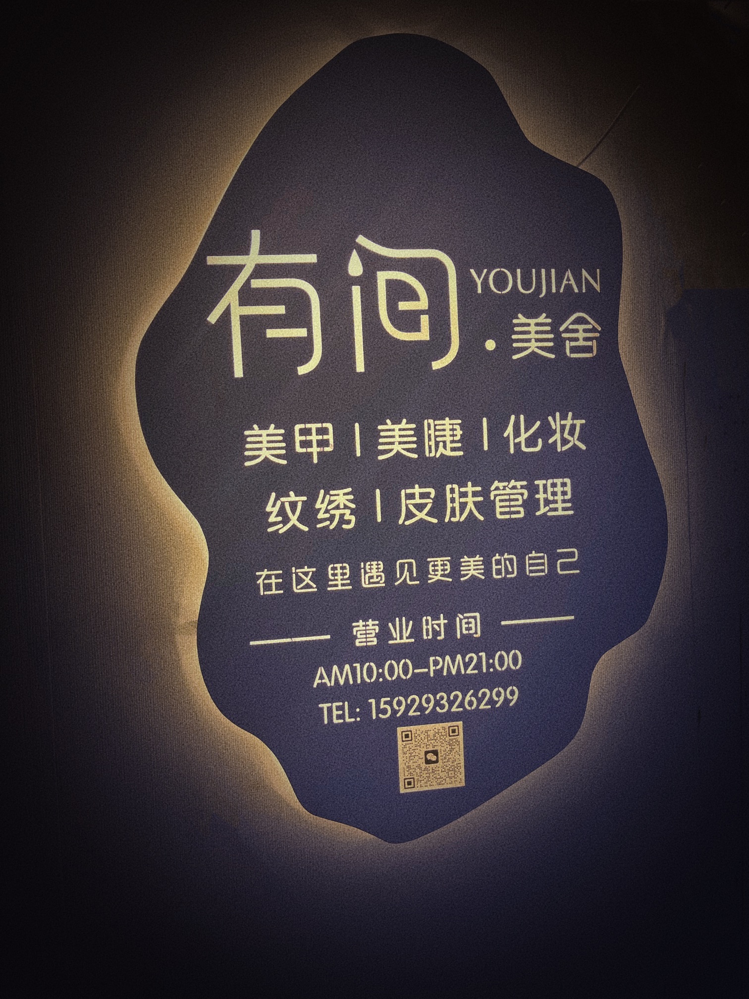 有间美舍美甲美睫纹绣化妆皮肤管理
