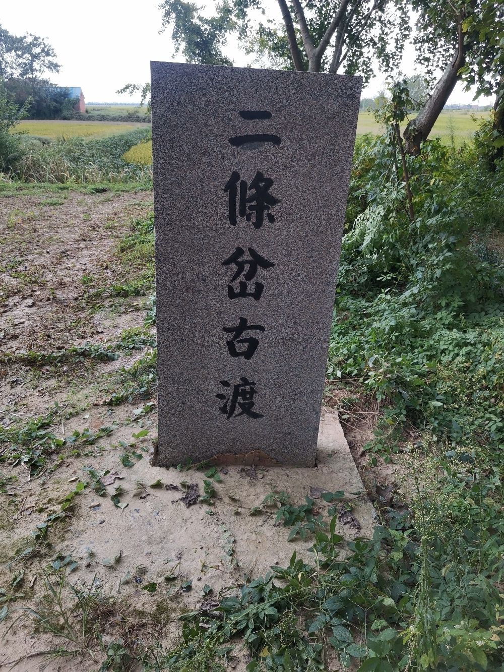 二条岔古渡旅行图片 1
