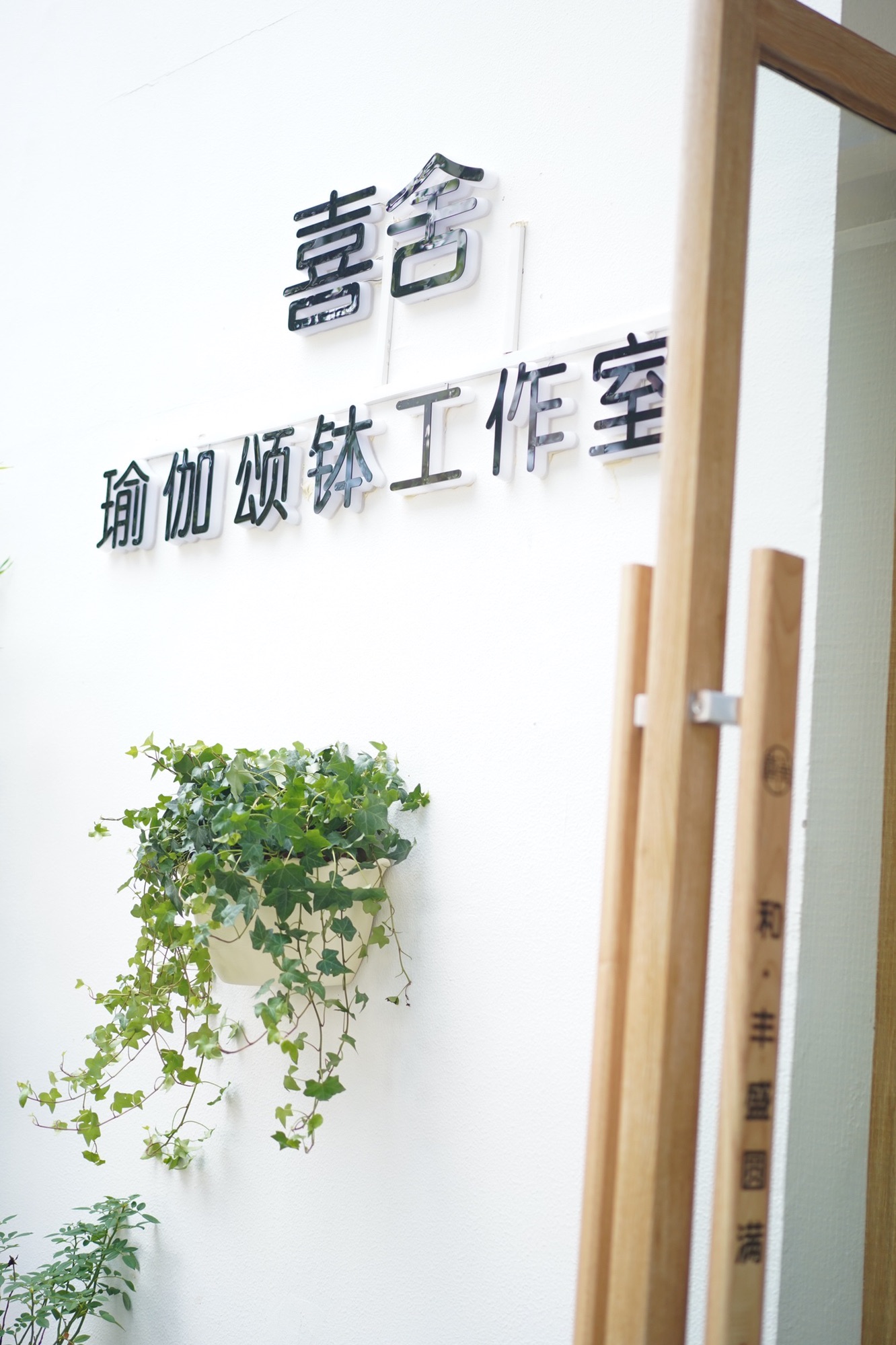 场地封面-喜舍瑜伽颂钵生活馆