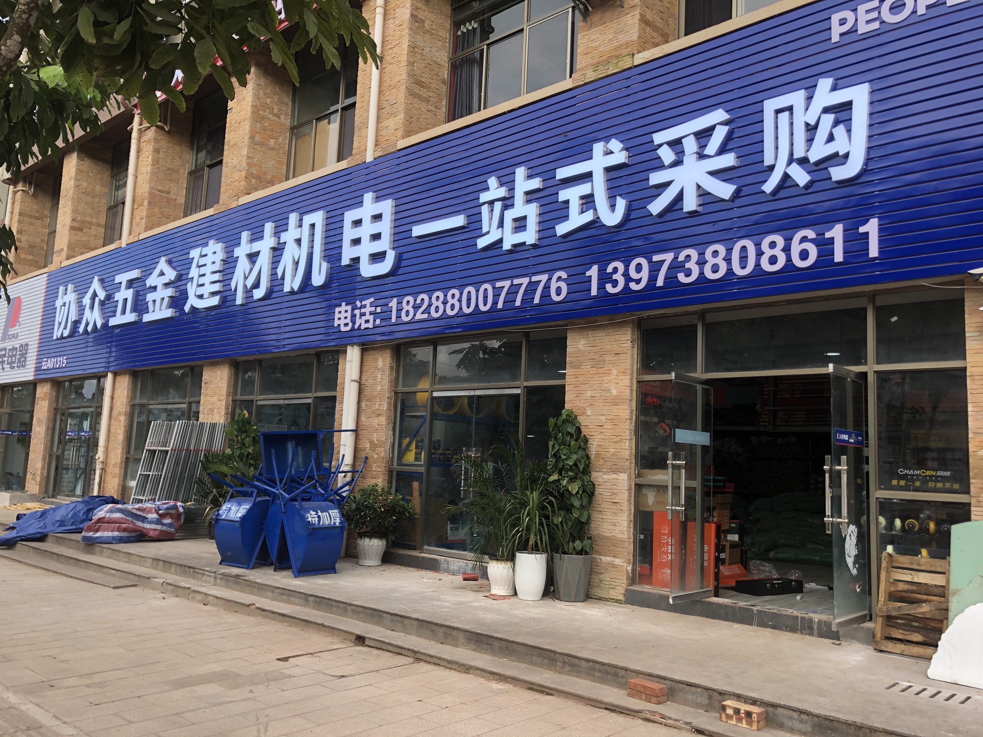 协众五金建材机电一站式采购