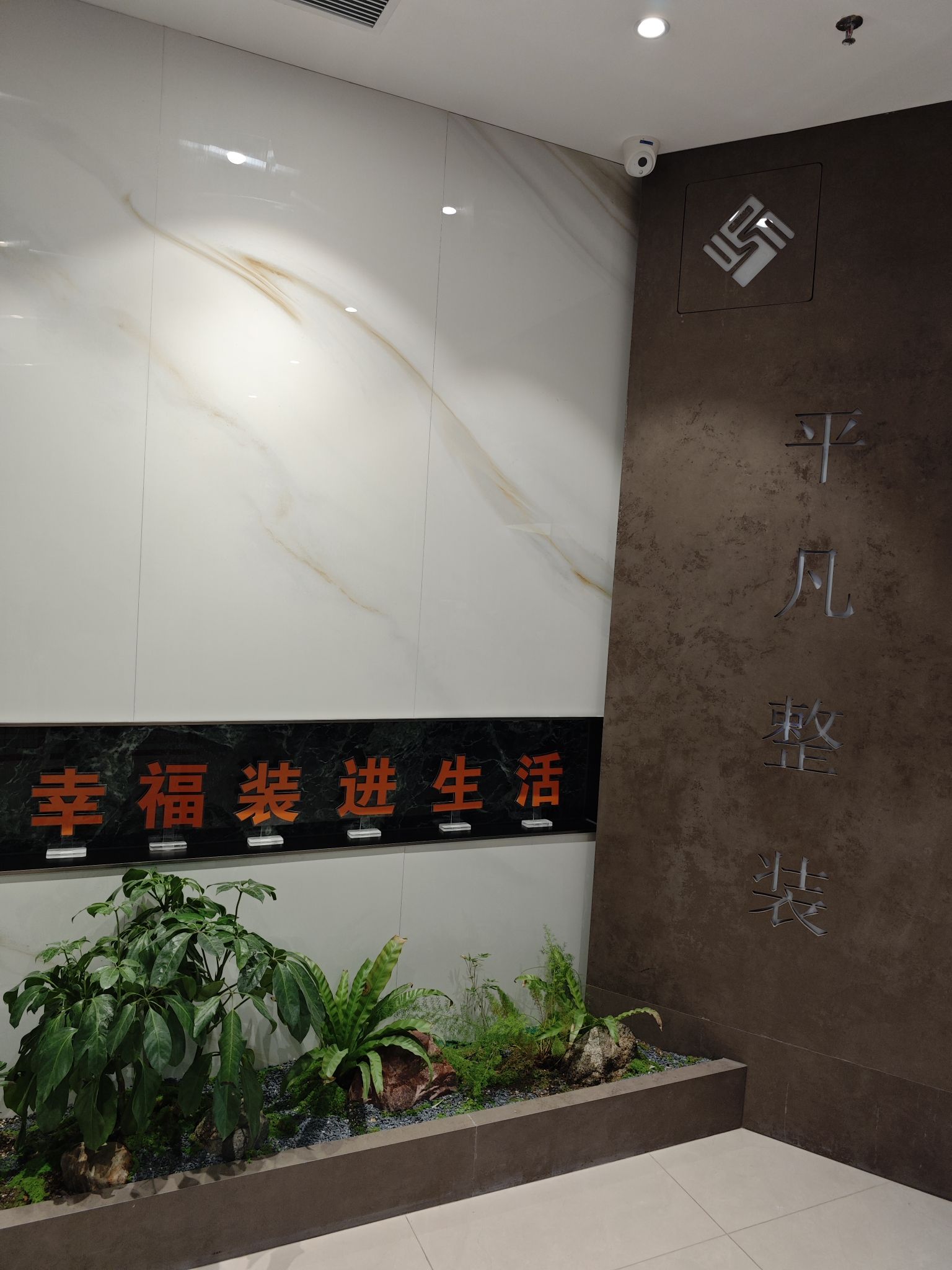 宁夏平凡装饰工程有限公司