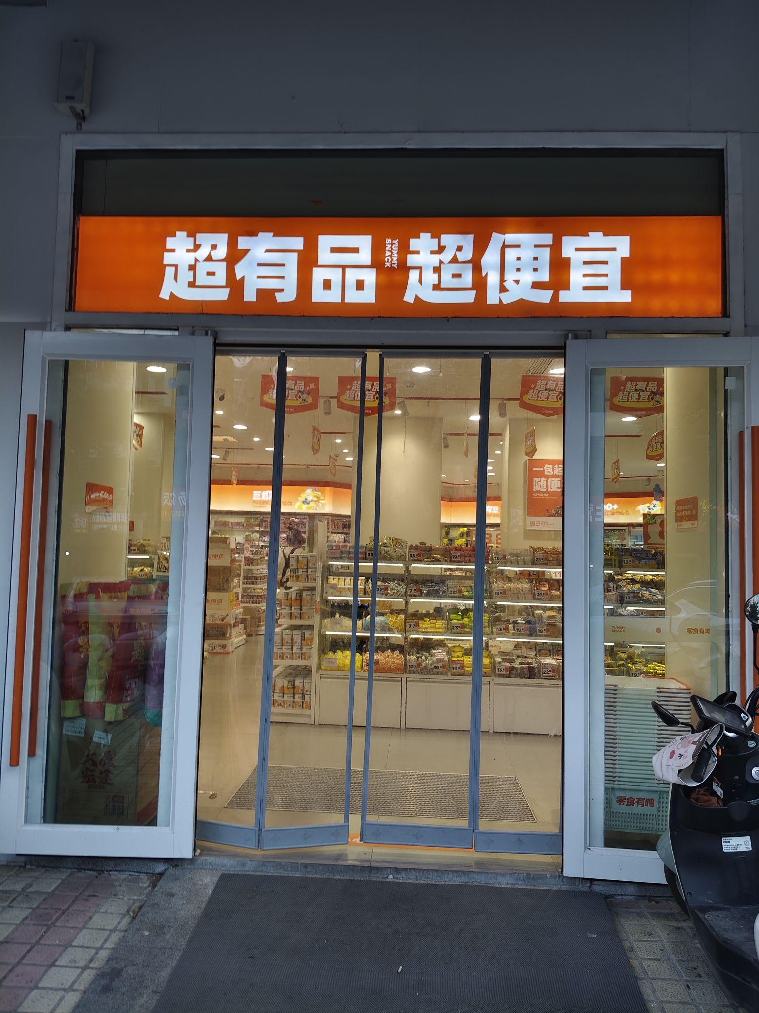 零食有鸣批发超市(龙华友谊店)