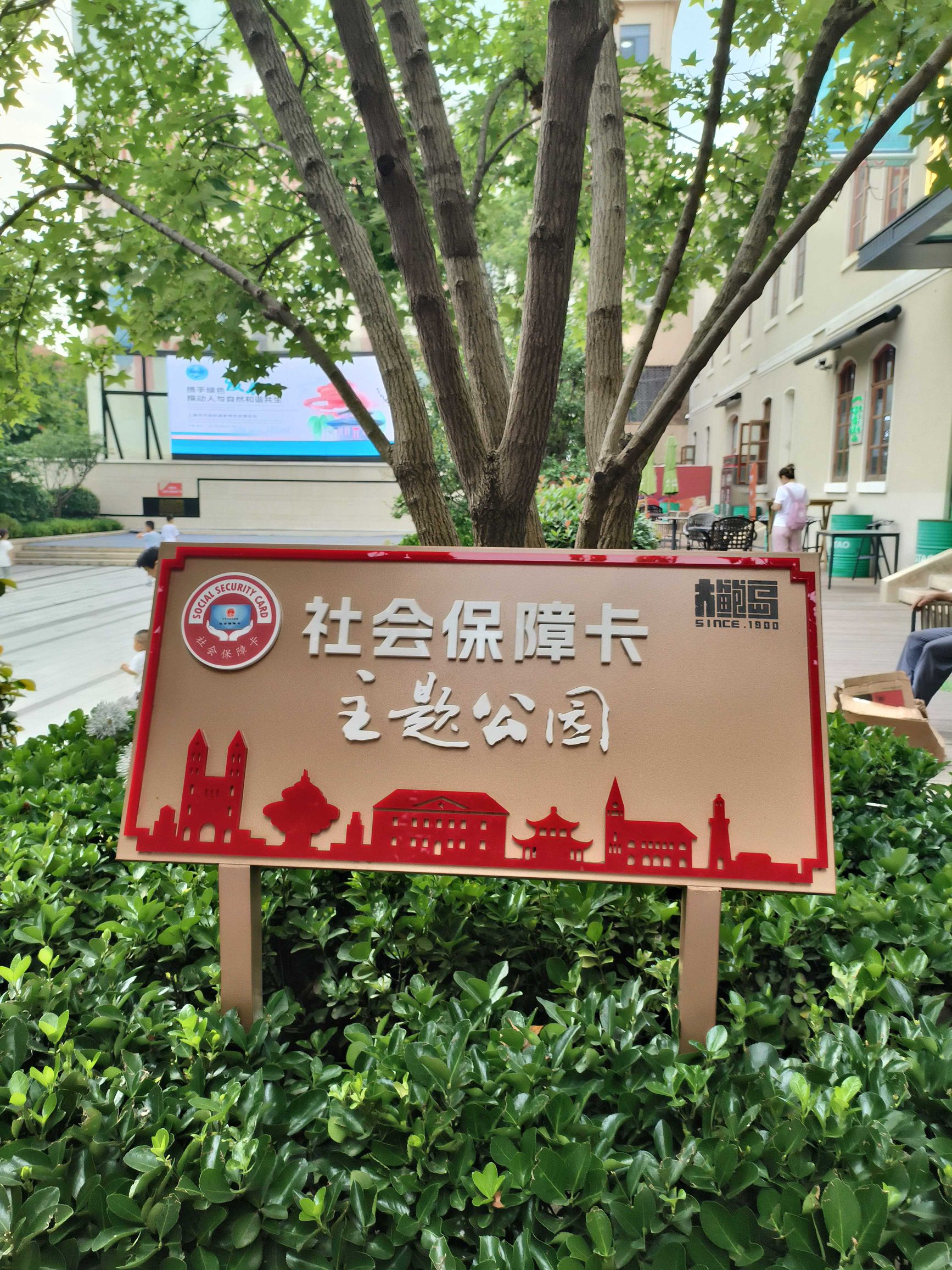 青岛市社会保障卡主题公园旅行图片 3